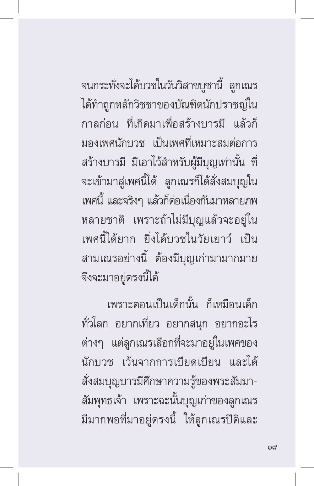 การบวชในวันวิสาขบูชา ที่นี่มีคำตอบ เล่ม 4 หน้า 19