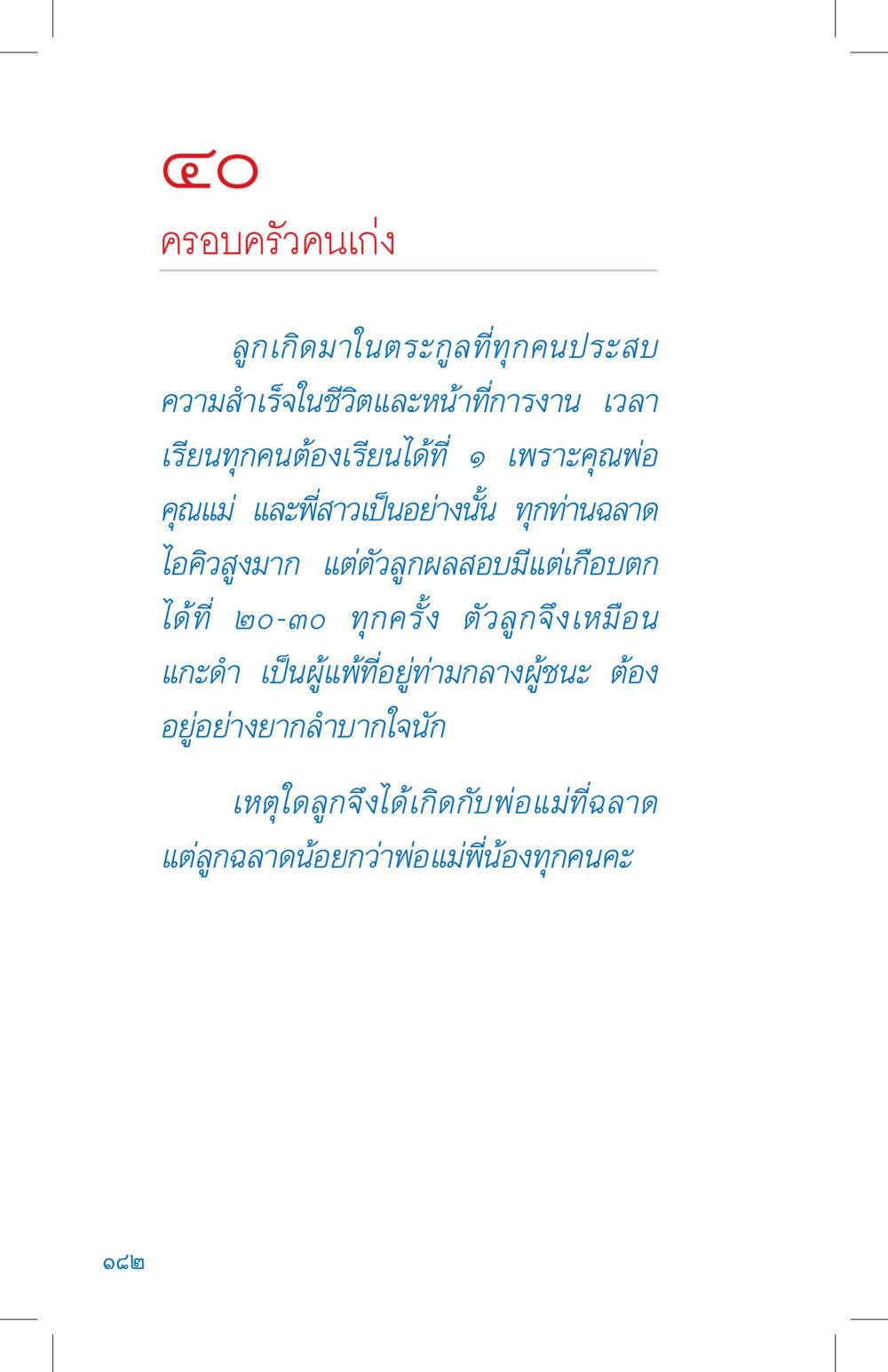 ครอบครัวคนเก่ง ที่นี่มีคำตอบ เล่ม 4 หน้า 182
