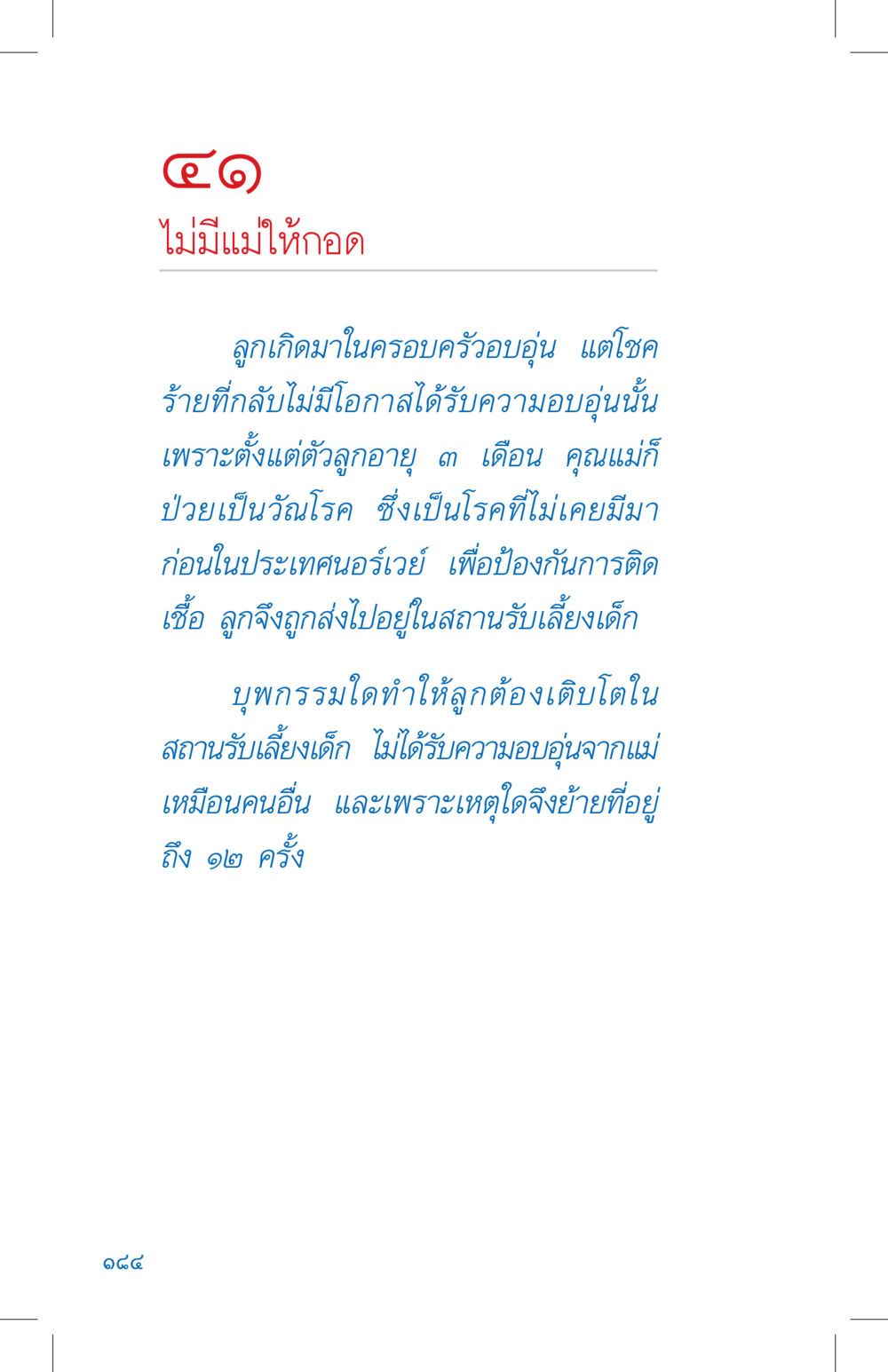 ไม่มีแม่ให้กอด ที่นี่มีคำตอบ เล่ม 4 หน้า 184