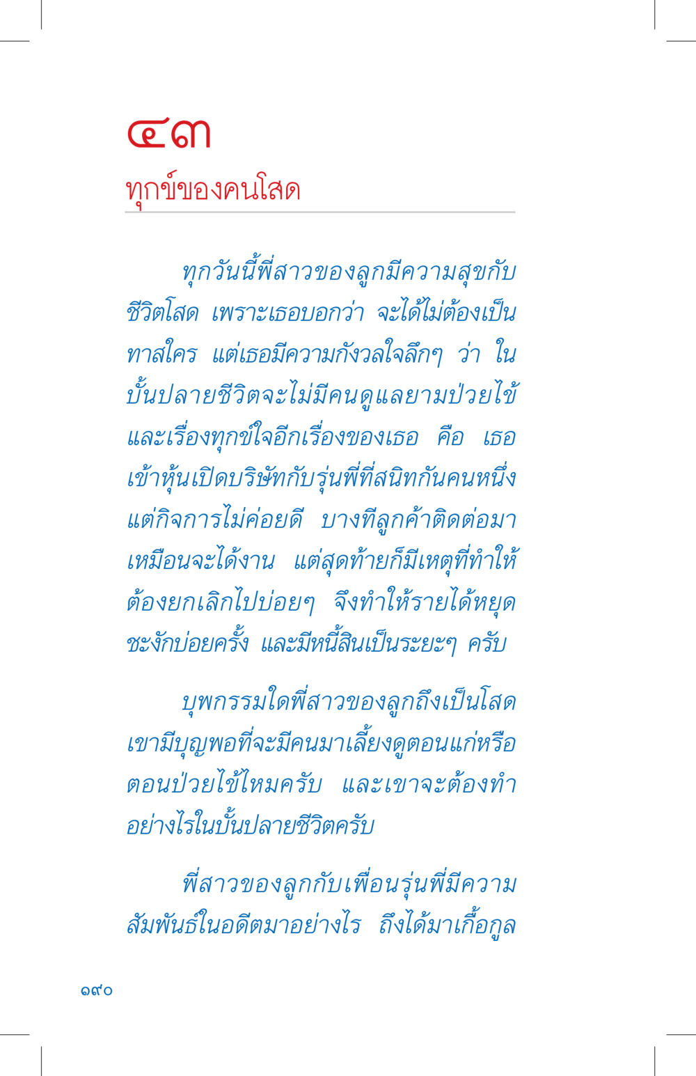 ทุกข์ของคนโสด ที่นี่มีคำตอบ เล่ม 4 หน้า 190
