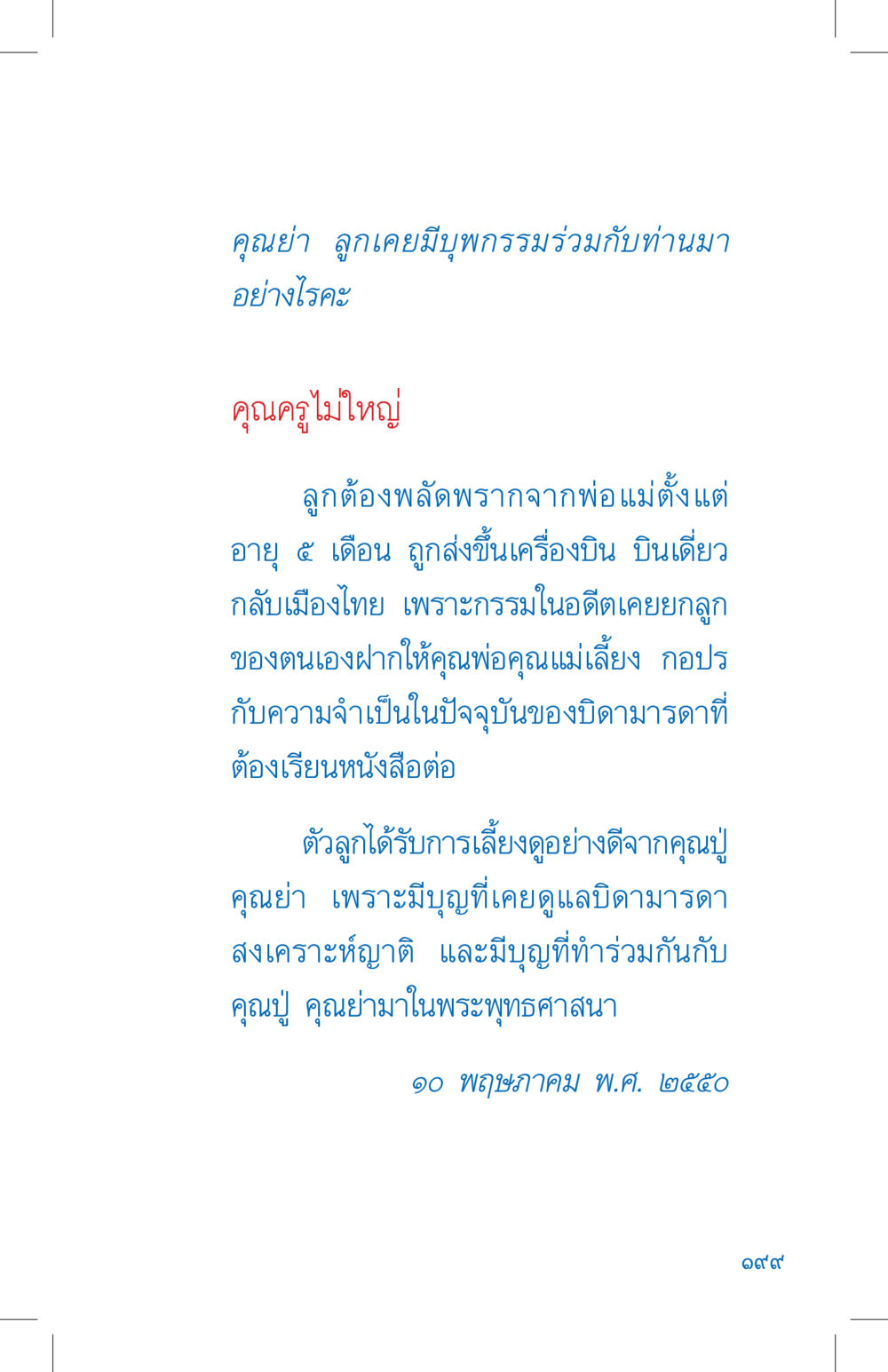 ความสัมพันธ์ระหว่างลูกกับคุณย่า ที่นี่มีคำตอบ เล่ม 4 หน้า 199