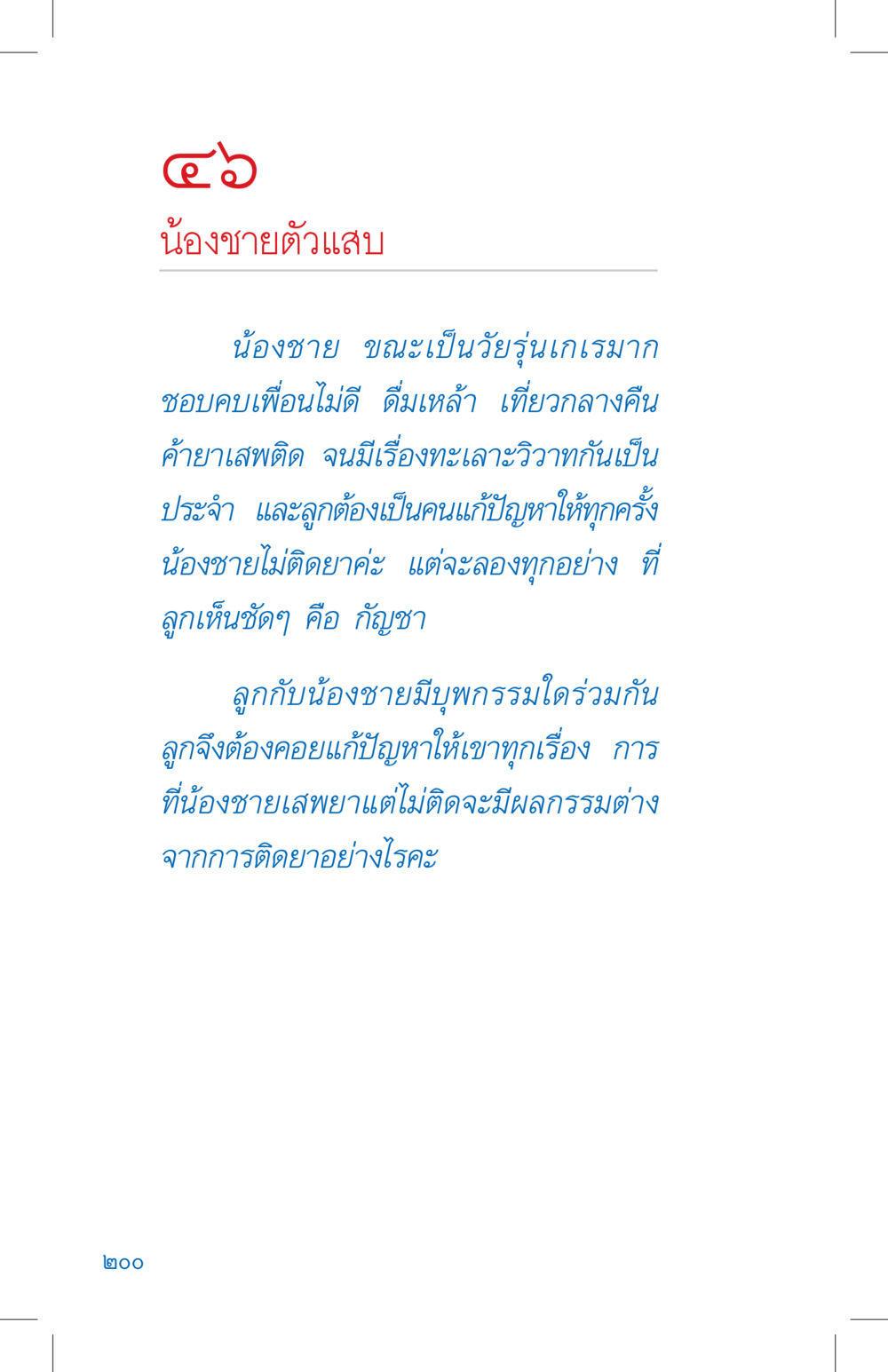 น้องชายตัวแสบ ที่นี่มีคำตอบ เล่ม 4 หน้า 200