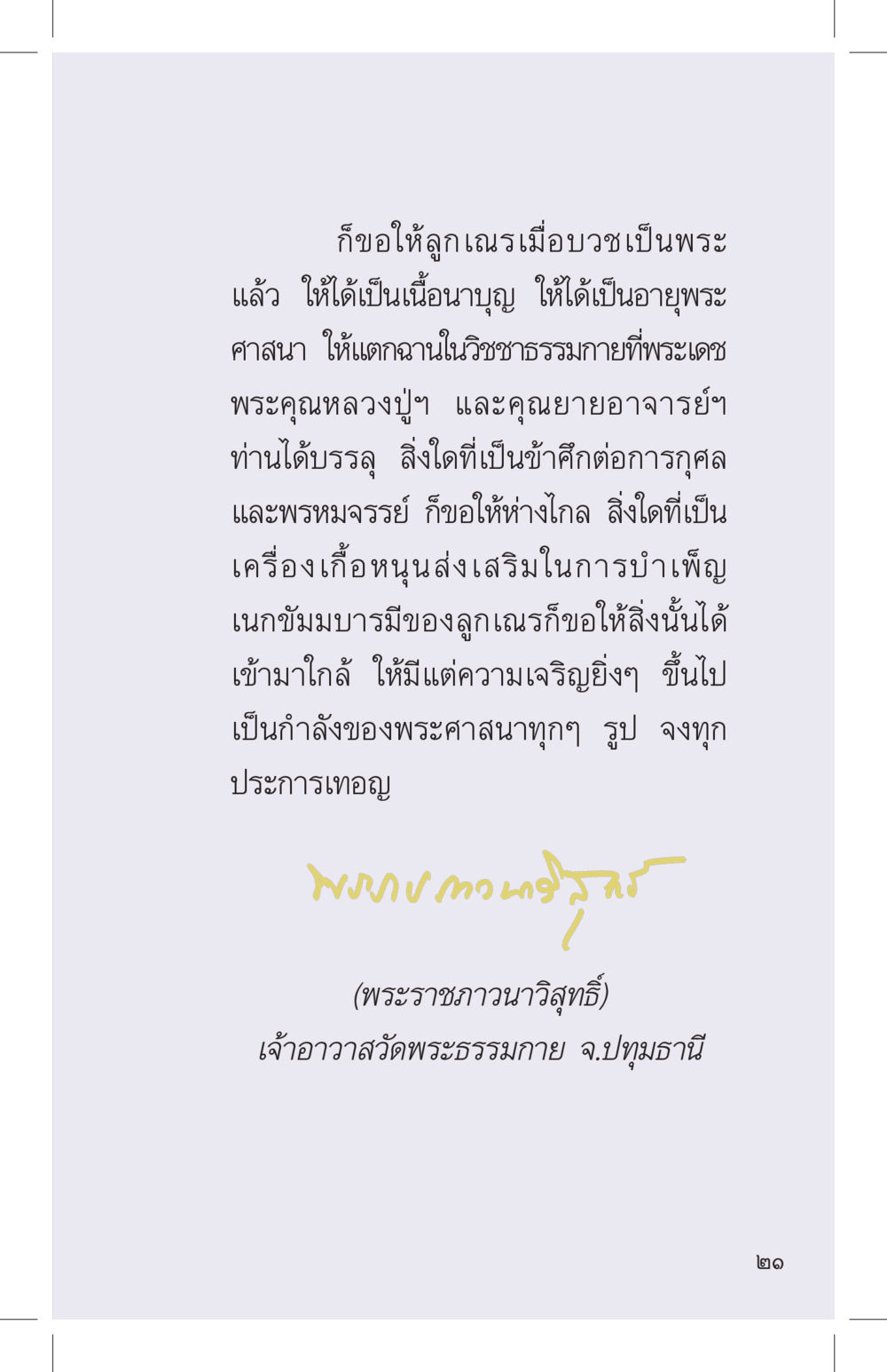 คำอธิษฐานเพื่อพระสงฆ์ ที่นี่มีคำตอบ เล่ม 4 หน้า 21