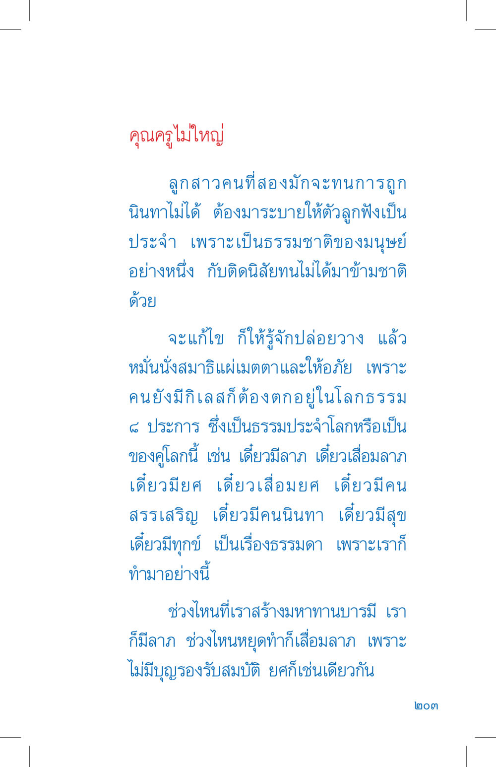 การปล่อยวางและการสร้างบารมี ที่นี่มีคำตอบ เล่ม 4 หน้า 203