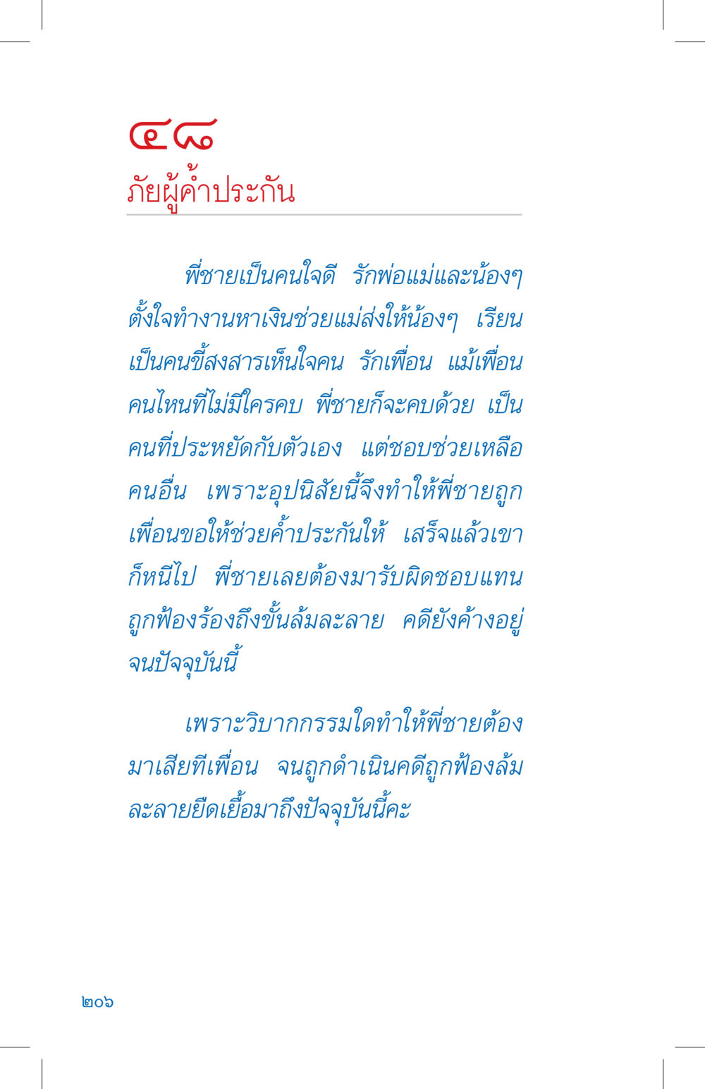ภัยจากผู้ค้าประกัน ที่นี่มีคำตอบ เล่ม 4 หน้า 206
