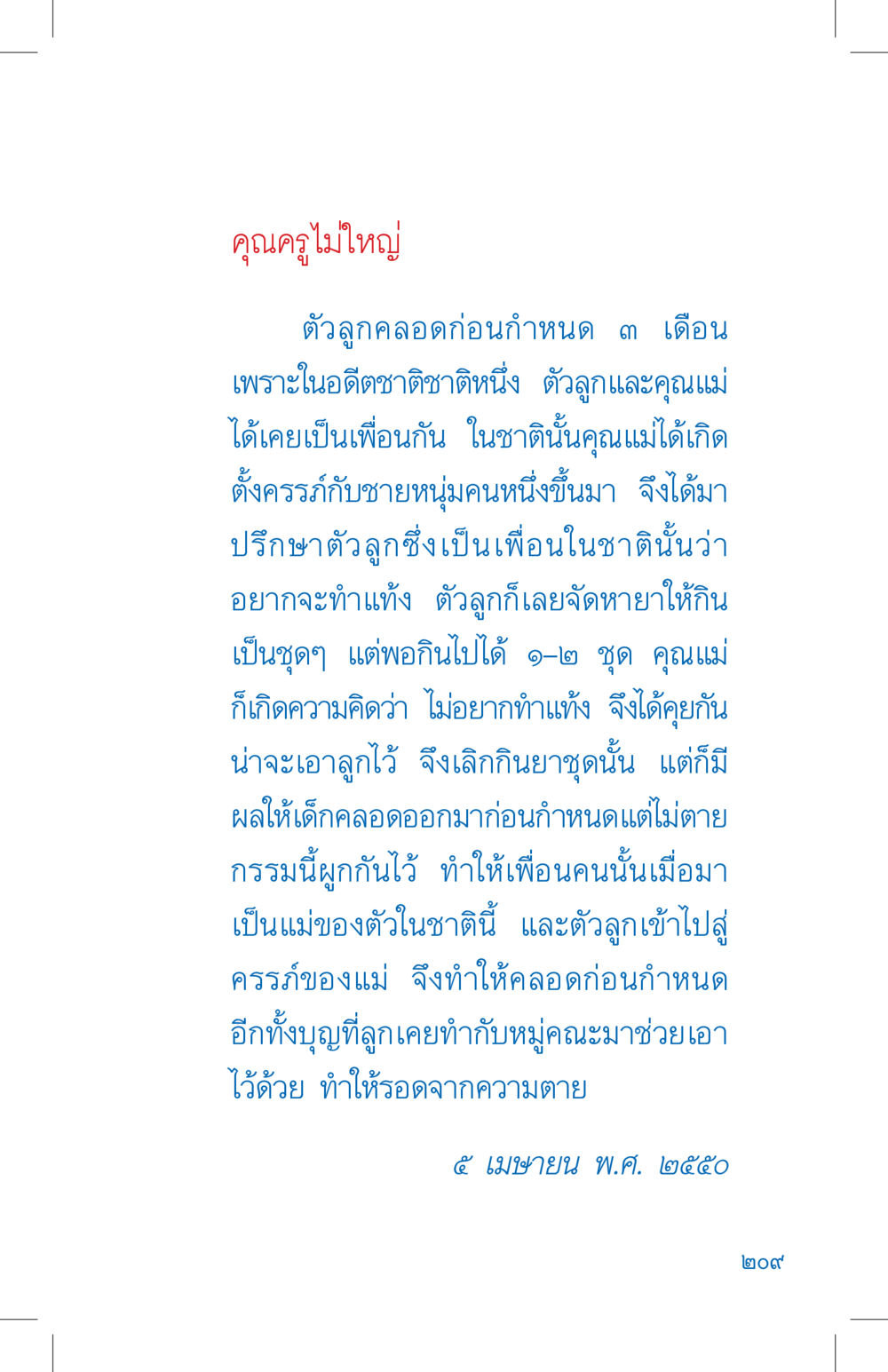 คุณครูไม่ใหญ่: เรื่องราวของการเกิดก่อนกำหนด ที่นี่มีคำตอบ เล่ม 4 หน้า 209