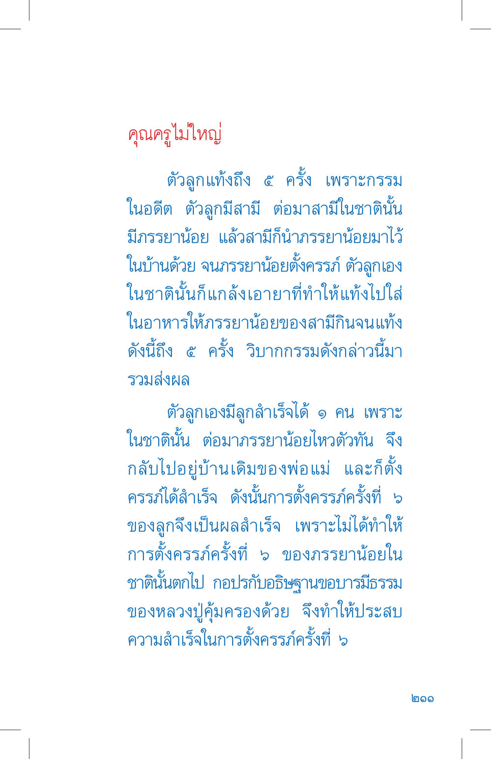 กรรมและการตั้งครรภ์ภายในชาติก่อน ที่นี่มีคำตอบ เล่ม 4 หน้า 211