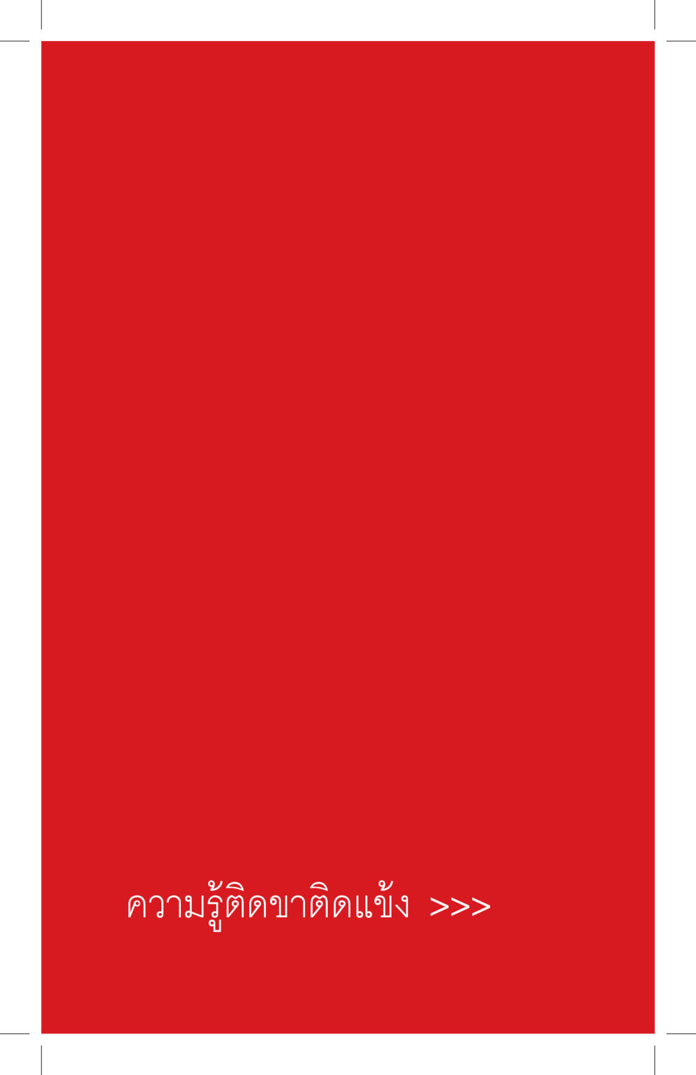 null ที่นี่มีคำตอบ เล่ม 4 หน้า 214