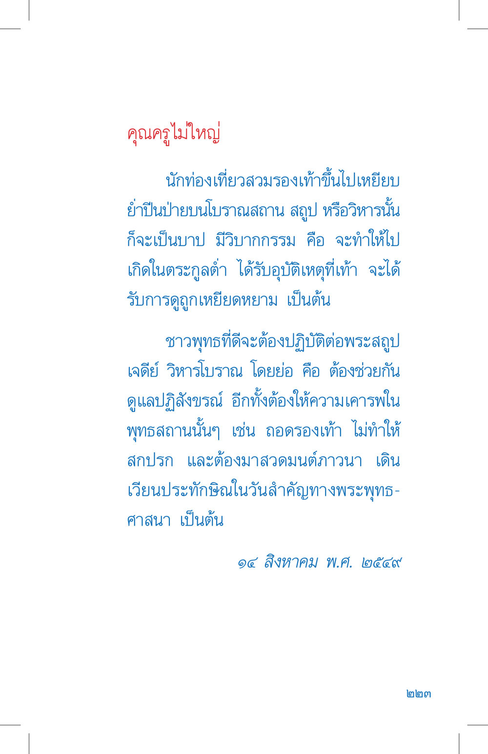 การเคารพสถานที่ทางพุทธศาสนา ที่นี่มีคำตอบ เล่ม 4 หน้า 223