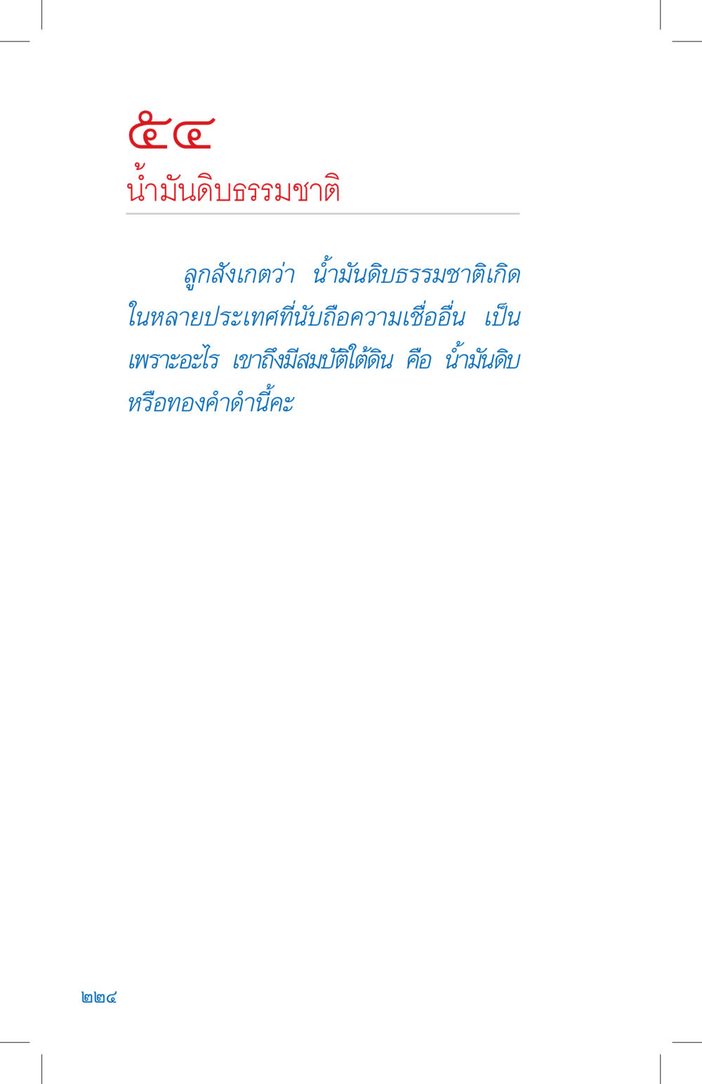 null ที่นี่มีคำตอบ เล่ม 4 หน้า 224