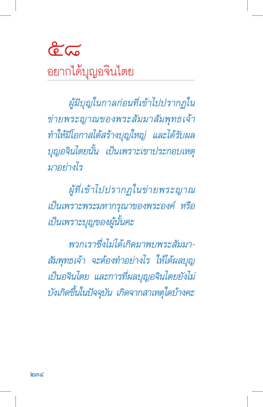 อยากได้บุญอัศจรรย์ ที่นี่มีคำตอบ เล่ม 4 หน้า 234