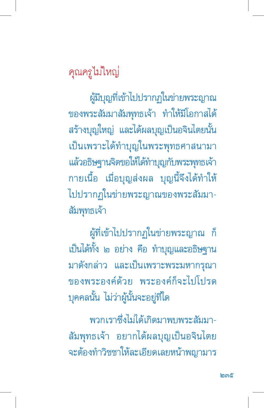คุณครูไม่ใหญ่ ที่นี่มีคำตอบ เล่ม 4 หน้า 235
