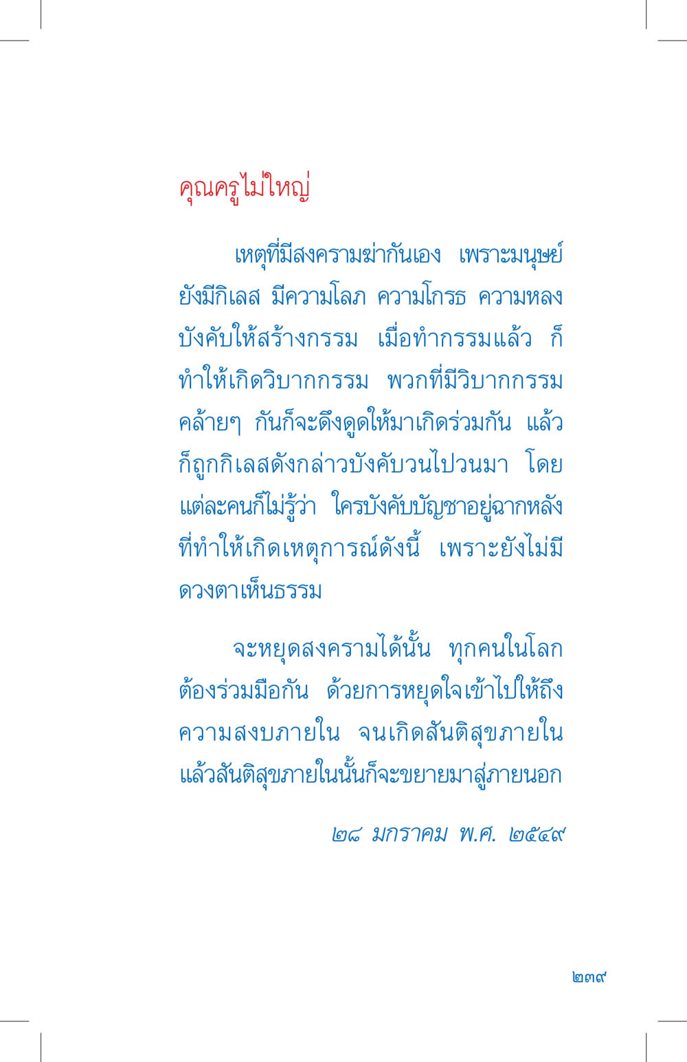 การหยุดสงครามด้วยความสงบภายใน ที่นี่มีคำตอบ เล่ม 4 หน้า 239