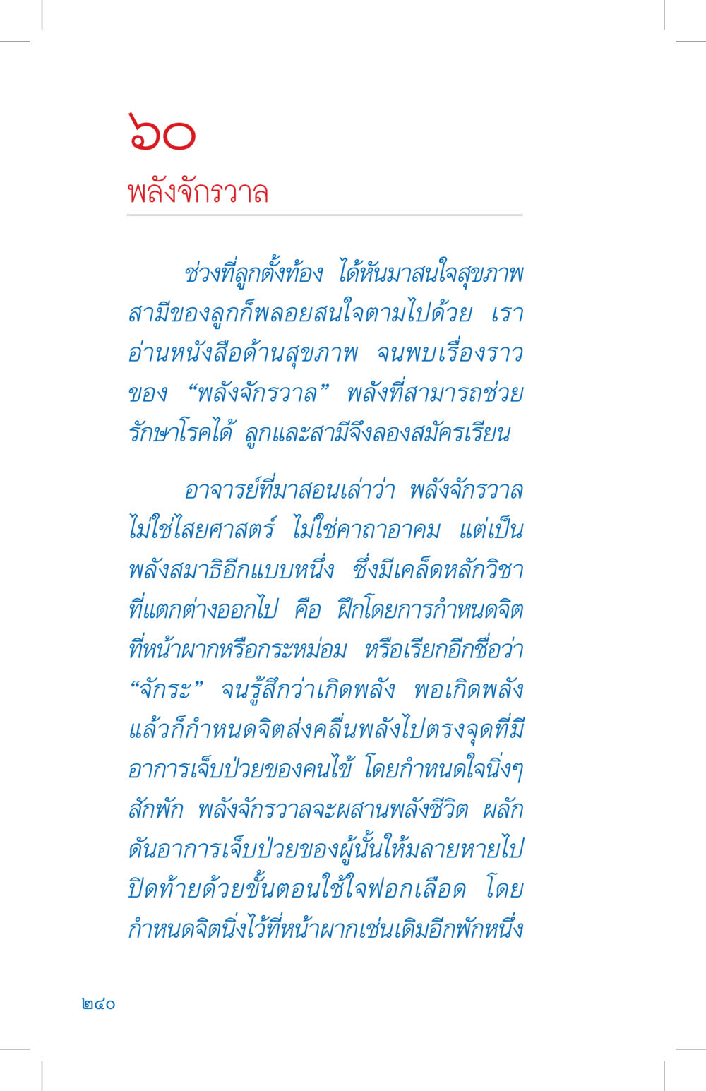 พลังจักรวาลและการรักษาโรค ที่นี่มีคำตอบ เล่ม 4 หน้า 240