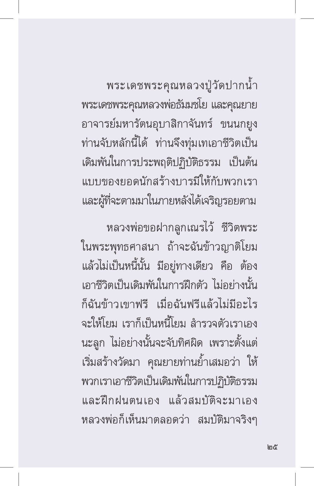 บทเรียนจากพระเดชพระคุณหลวงปู่และสนามปฏิบัติธรรม ที่นี่มีคำตอบ เล่ม 4 หน้า 25