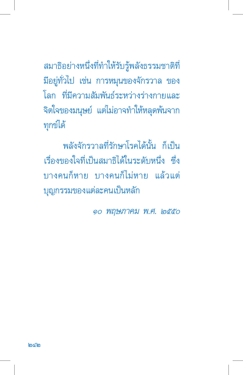 พลังธรรมชาติและสมาธิ ที่นี่มีคำตอบ เล่ม 4 หน้า 242
