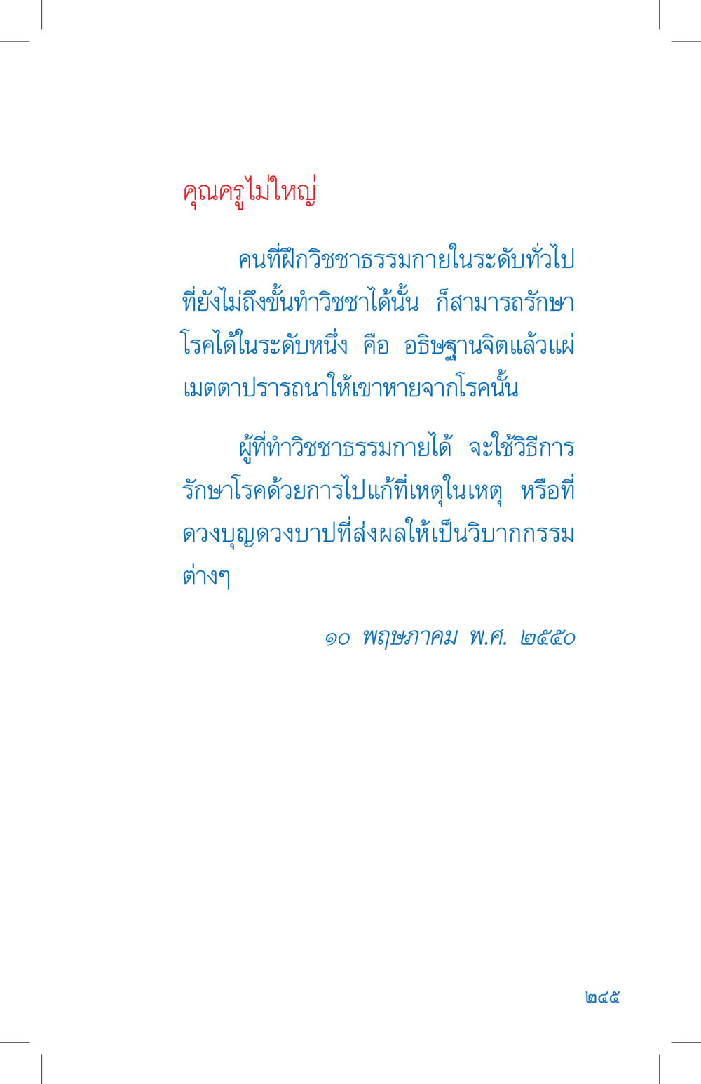 การรักษาโรคด้วยวิชาชาธรรมกาย ที่นี่มีคำตอบ เล่ม 4 หน้า 245
