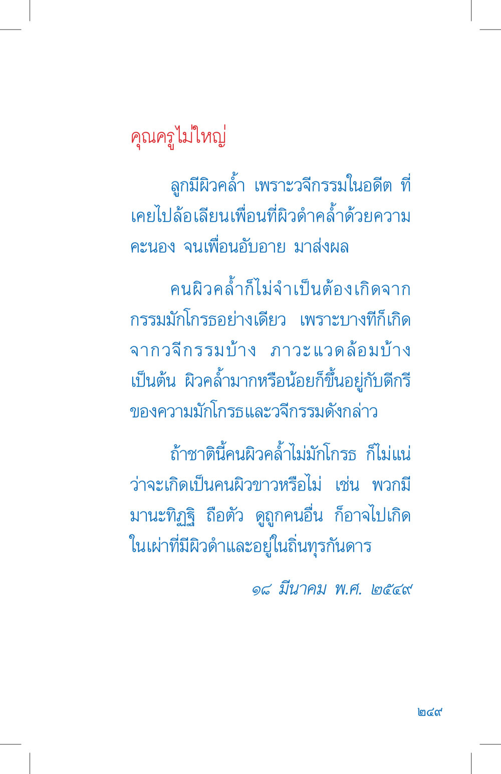 เรื่องราวเกี่ยวกับผิวคล้ำและกรรม ที่นี่มีคำตอบ เล่ม 4 หน้า 249