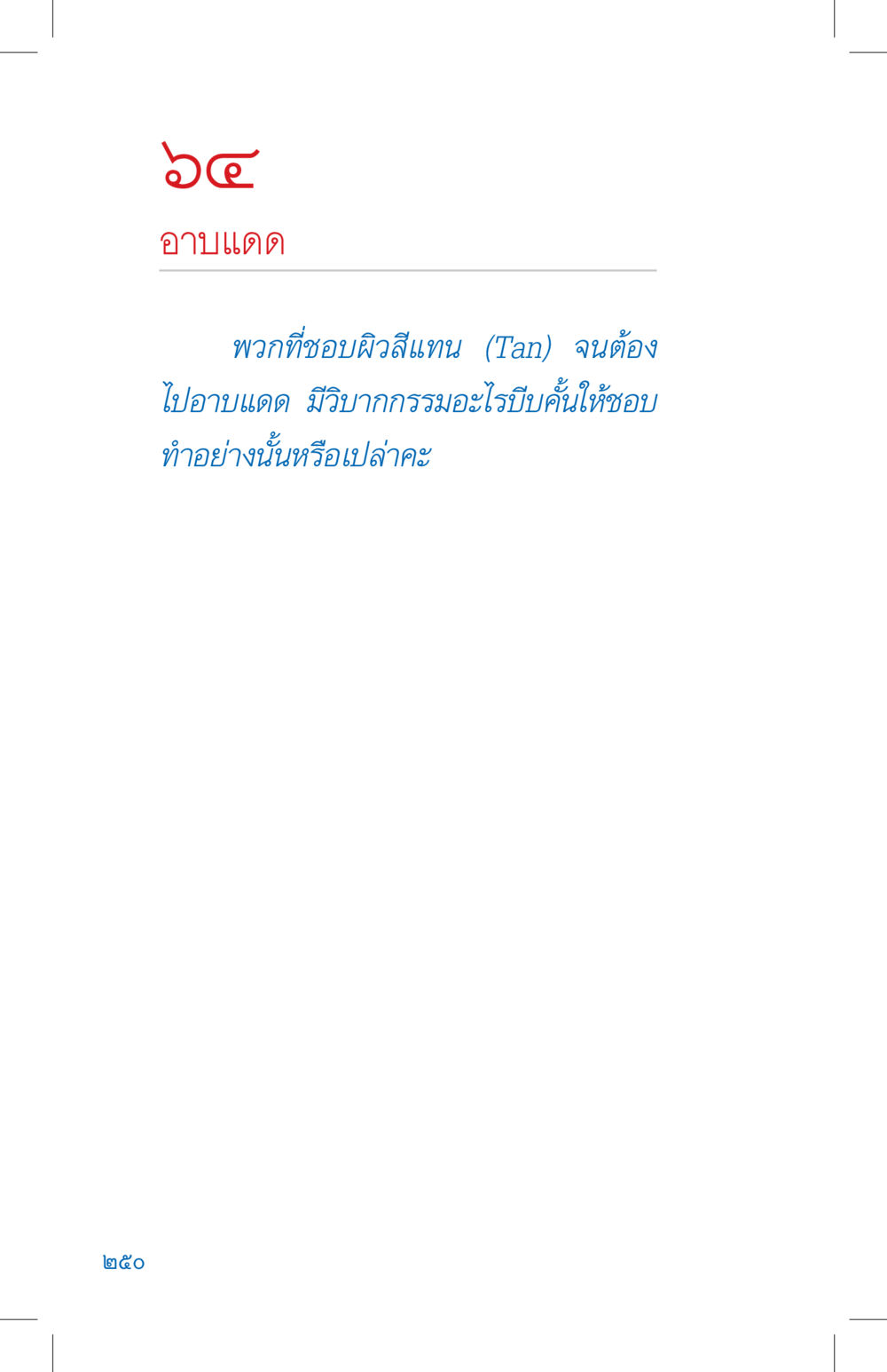 null ที่นี่มีคำตอบ เล่ม 4 หน้า 250