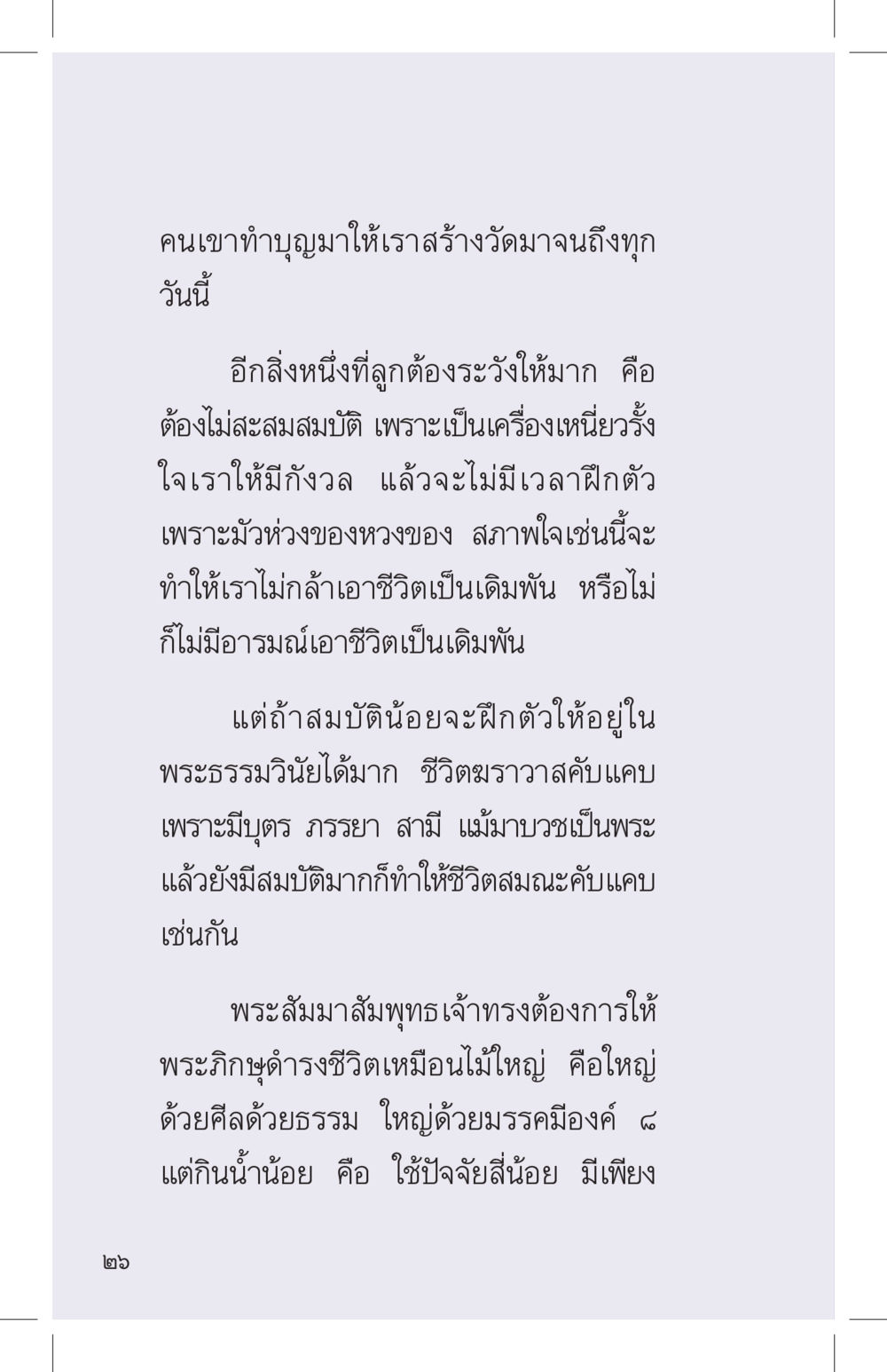 การทำบุญและการฝึกฝนจิตใจ ที่นี่มีคำตอบ เล่ม 4 หน้า 26