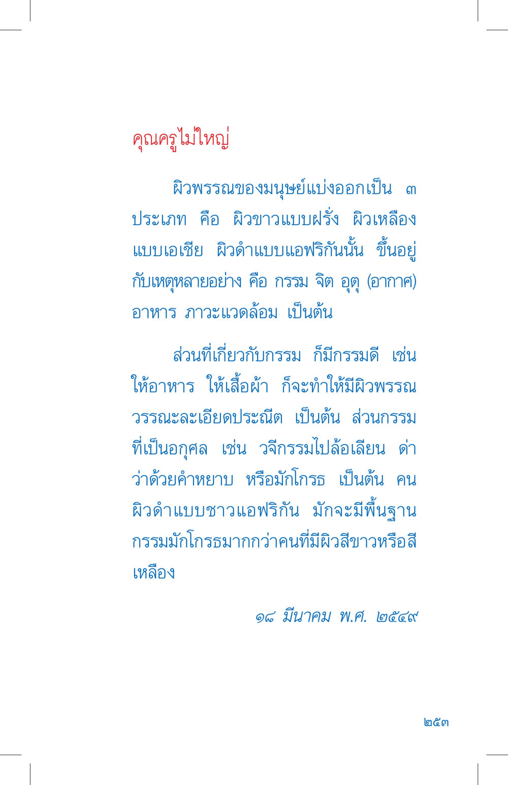 ประเภทผิวพรรณของมนุษย์ ที่นี่มีคำตอบ เล่ม 4 หน้า 253