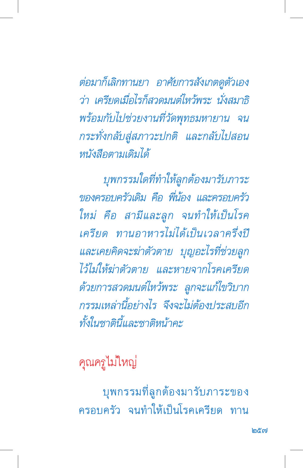 การสวดมนต์และการแก้ไขบุพกรรมในชีวิต ที่นี่มีคำตอบ เล่ม 4 หน้า 257