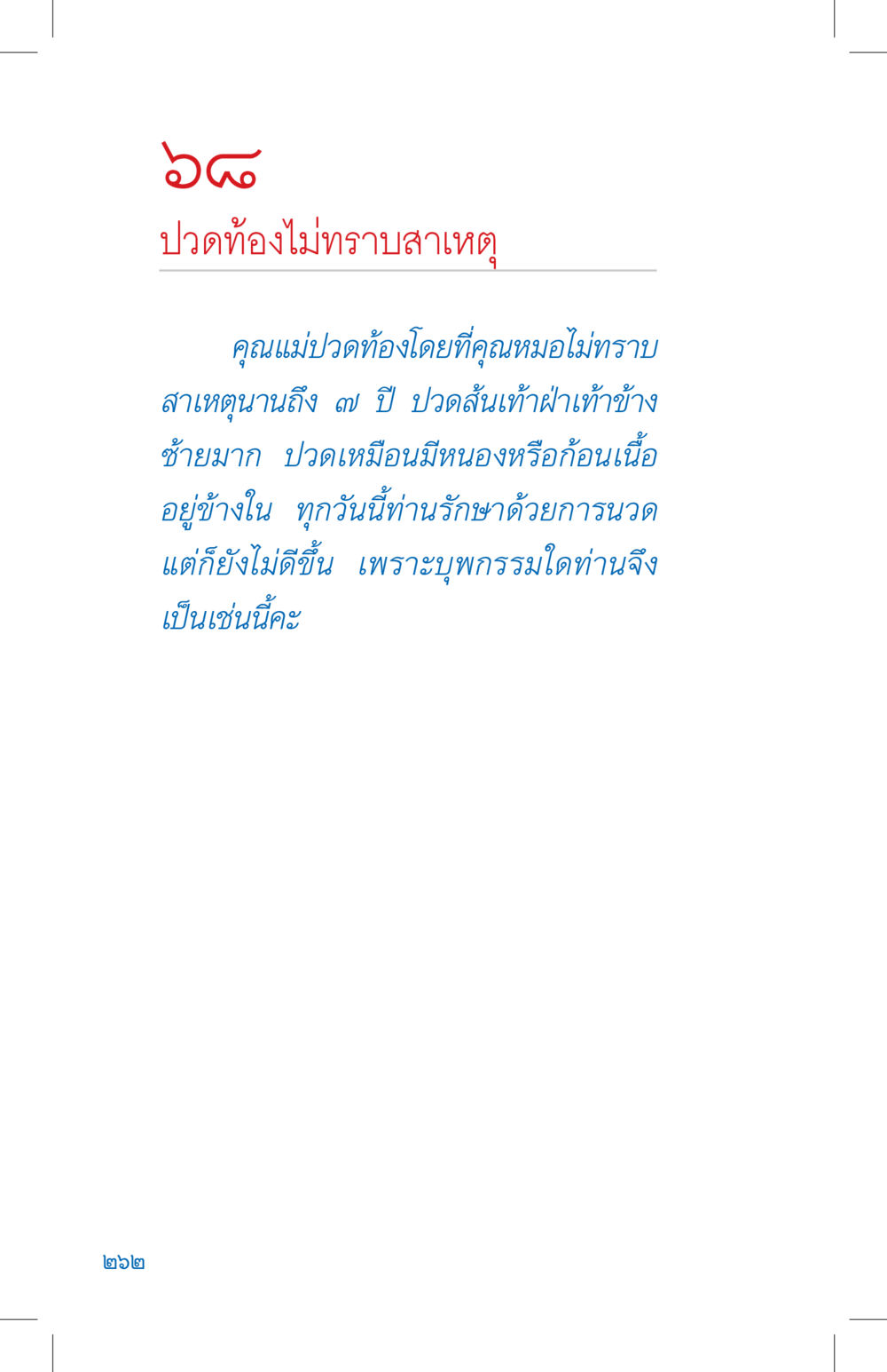 null ที่นี่มีคำตอบ เล่ม 4 หน้า 262