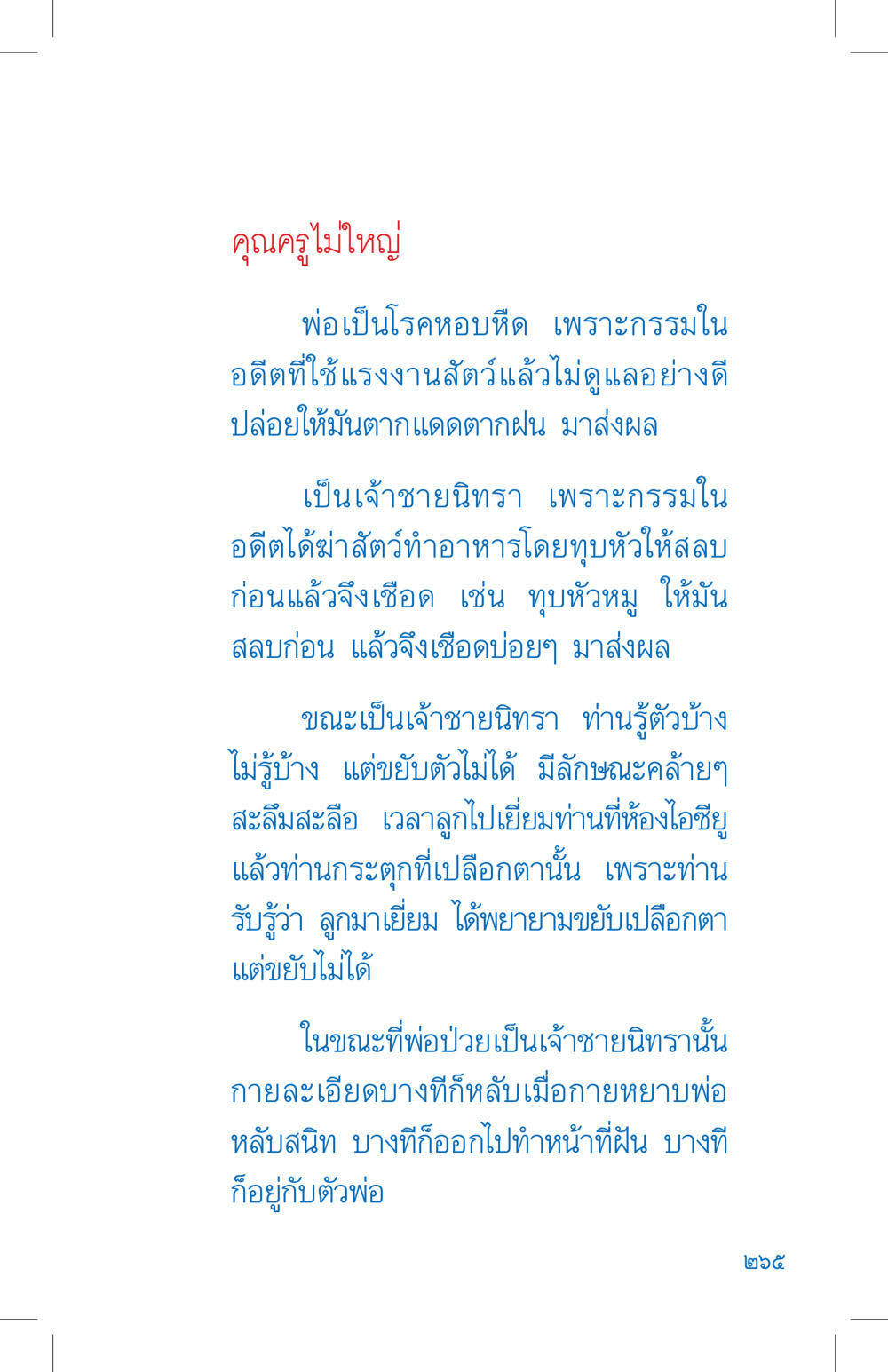 ความทุกข์ของพ่อที่เป็นโรคหอบหืดและเจ้าชายนิทรา ที่นี่มีคำตอบ เล่ม 4 หน้า 265