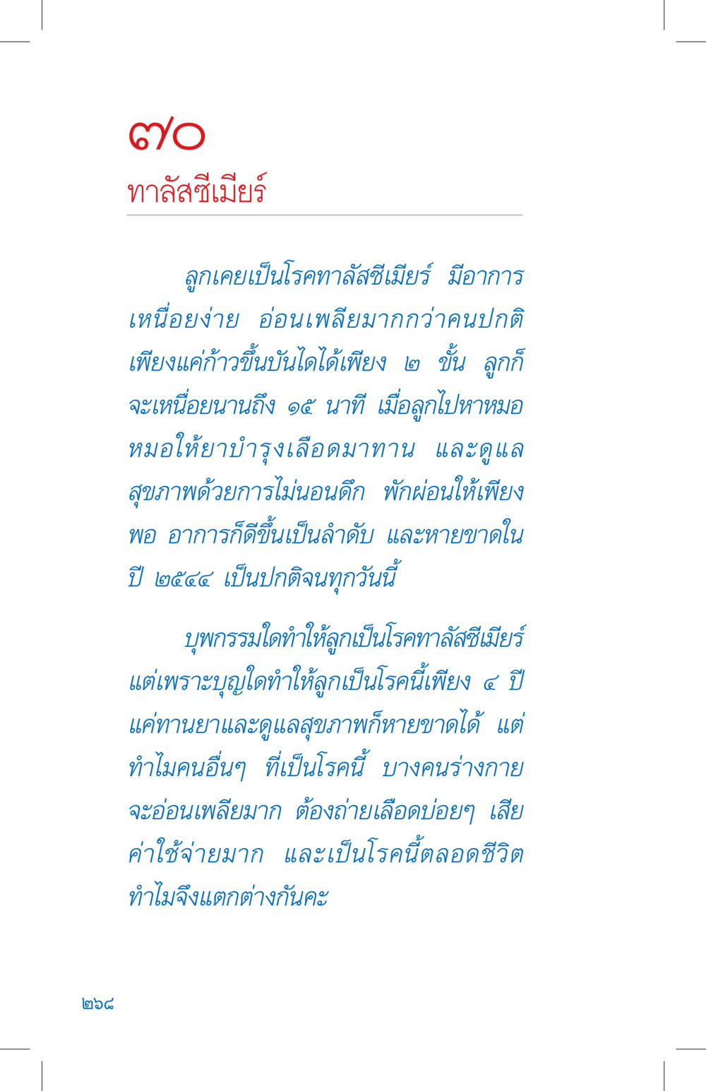 โรคทาลัสซีเมีย: การดูแลสุขภาพและการฟื้นตัว ที่นี่มีคำตอบ เล่ม 4 หน้า 268