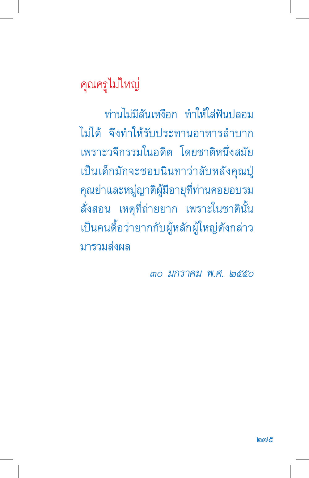 คุณครูไม่ใหญ่ ที่นี่มีคำตอบ เล่ม 4 หน้า 275