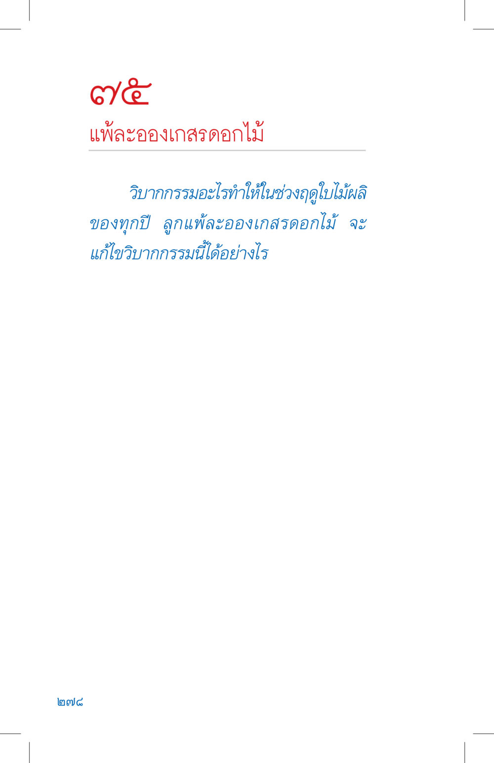 null ที่นี่มีคำตอบ เล่ม 4 หน้า 278