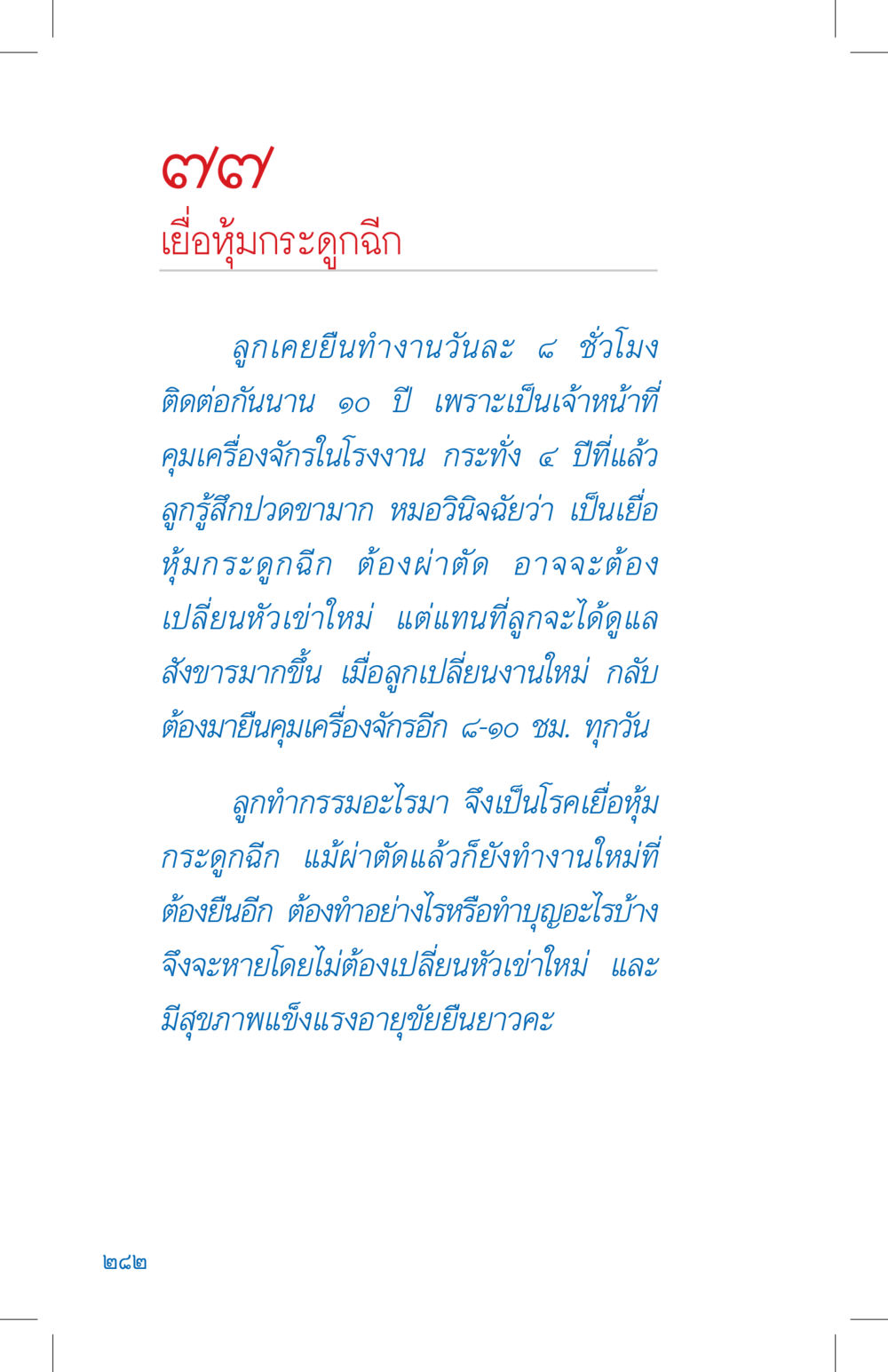 เจ็บปวดจากเยื่อหุ้มกระดูกฉีก: สาเหตุและการดูแลสุขภาพ ที่นี่มีคำตอบ เล่ม 4 หน้า 282