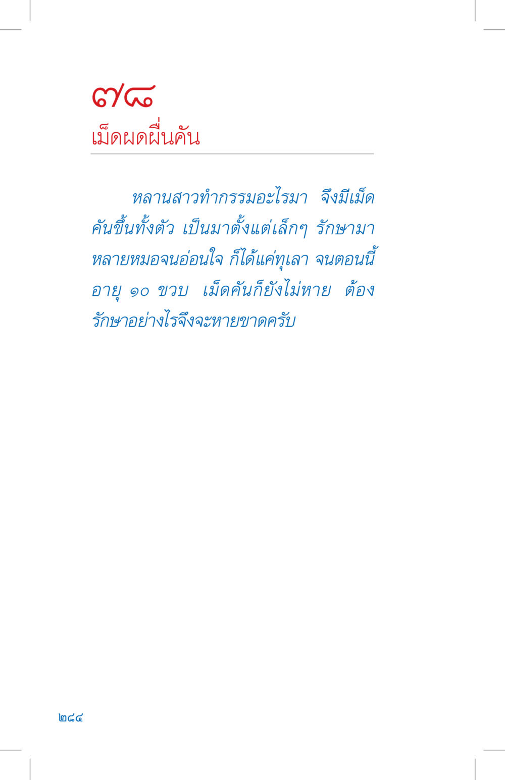null ที่นี่มีคำตอบ เล่ม 4 หน้า 284