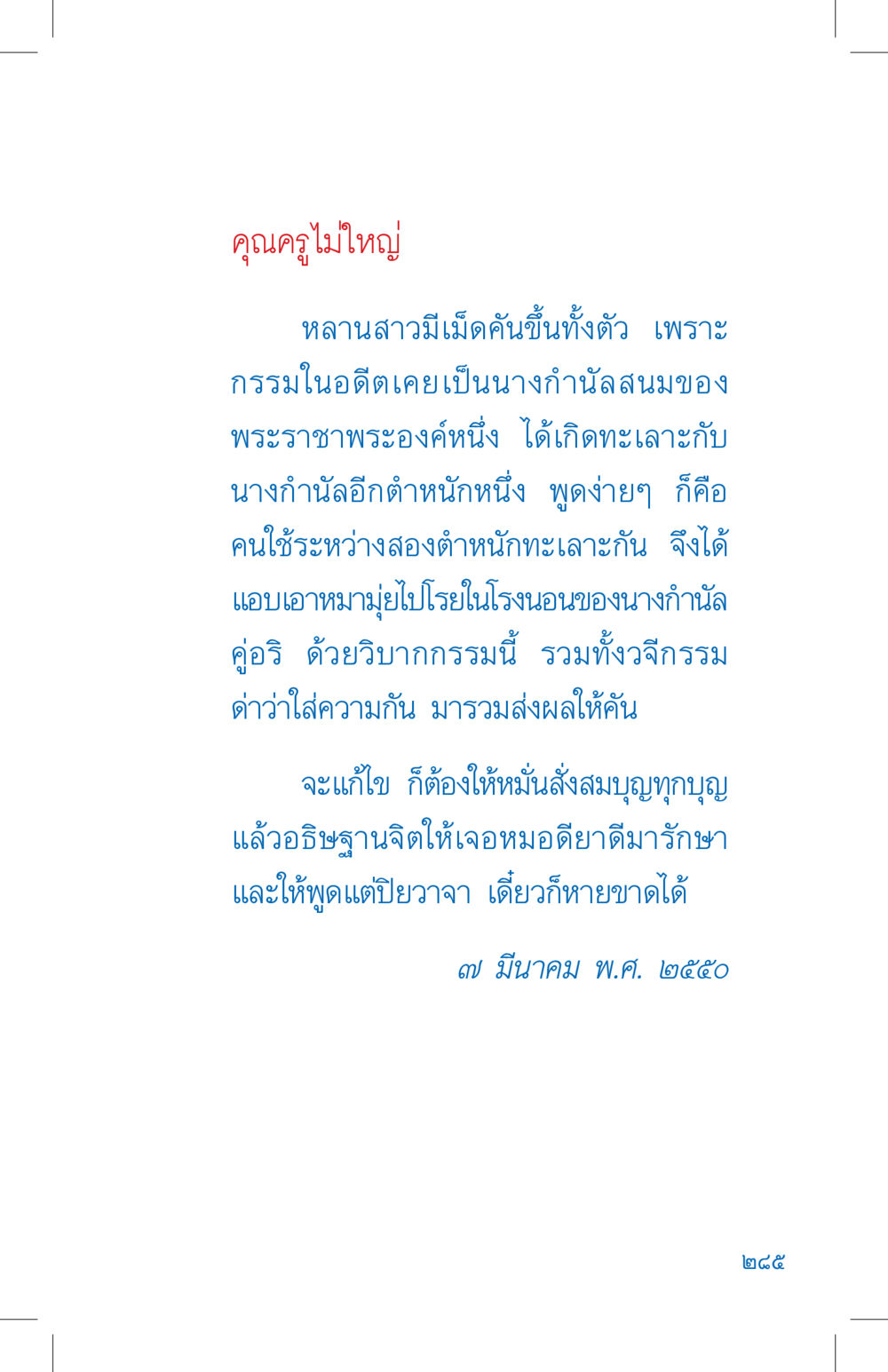 กรรมและการเปลี่ยนแปลงในชีวิต ที่นี่มีคำตอบ เล่ม 4 หน้า 285