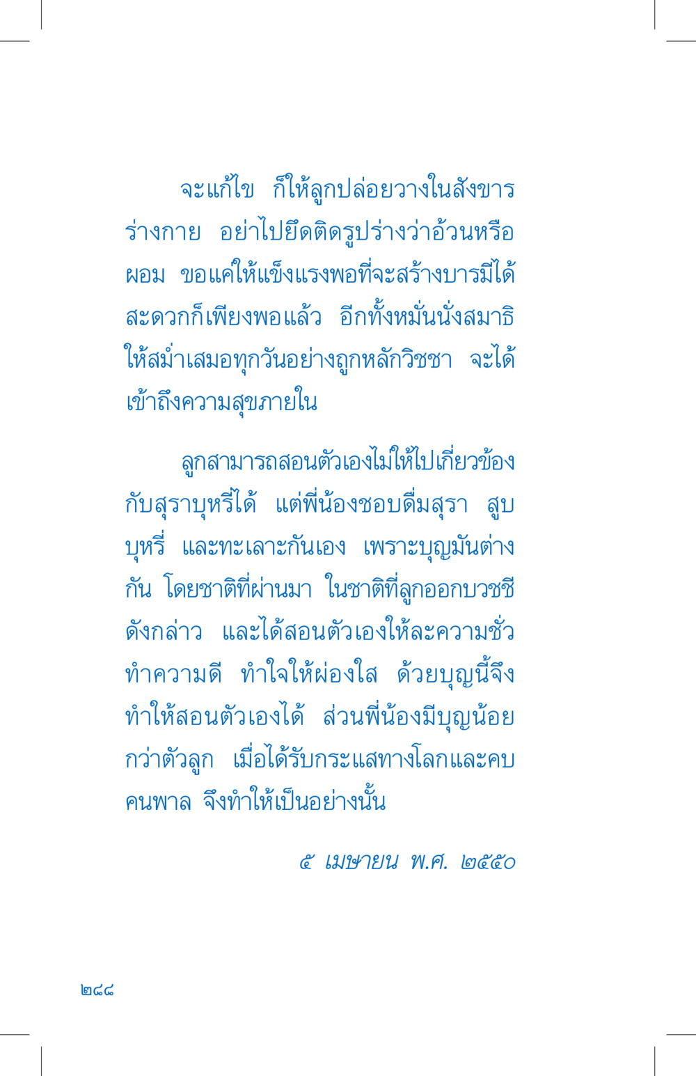 การปล่อยวางและการสร้างบารมี ที่นี่มีคำตอบ เล่ม 4 หน้า 288