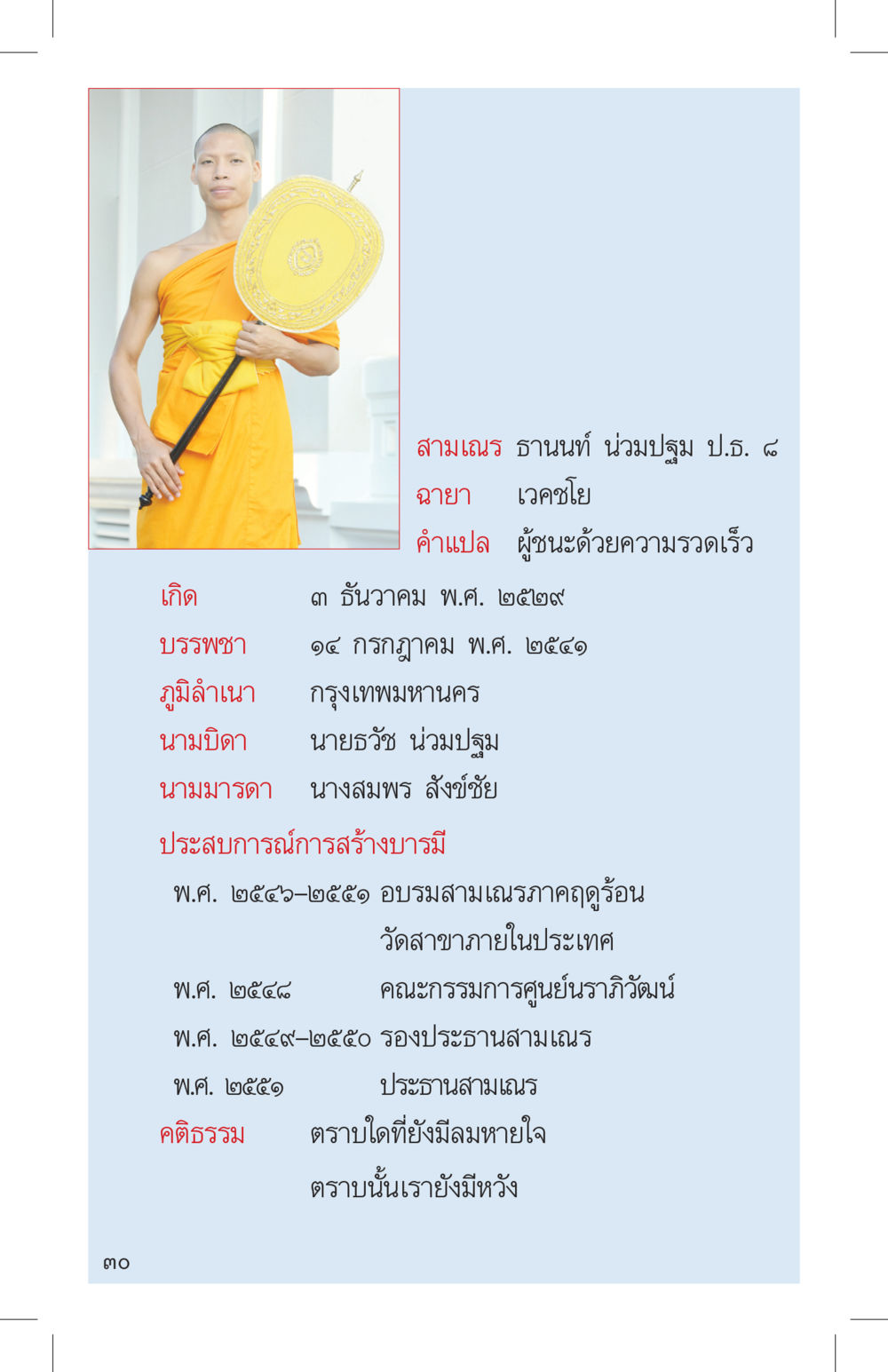 ประวัติสามเณร ธานนท์ น่วมปลุม ที่นี่มีคำตอบ เล่ม 4 หน้า 30