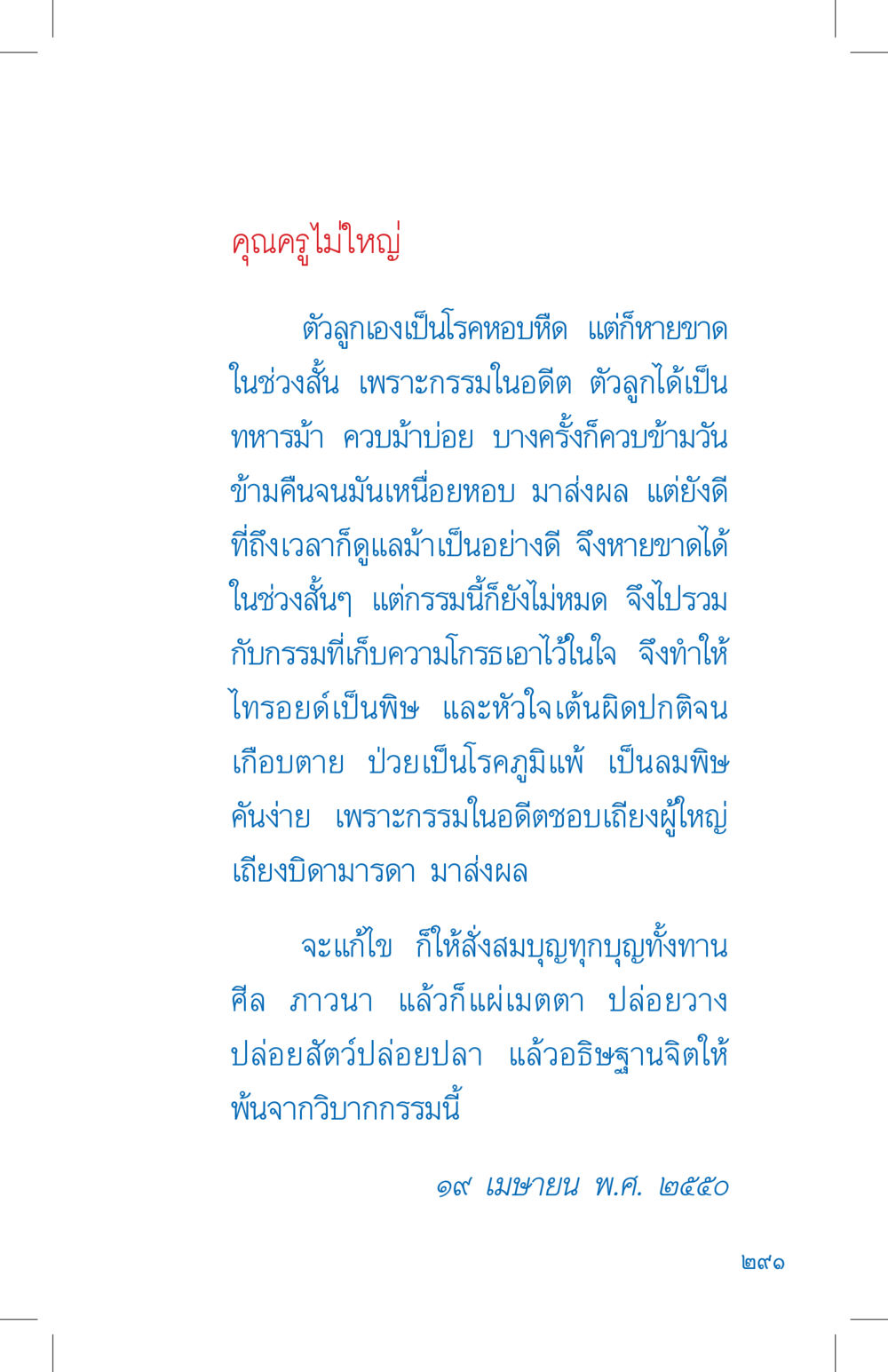 การแก้ไขกรรมและสุขภาพ ที่นี่มีคำตอบ เล่ม 4 หน้า 291