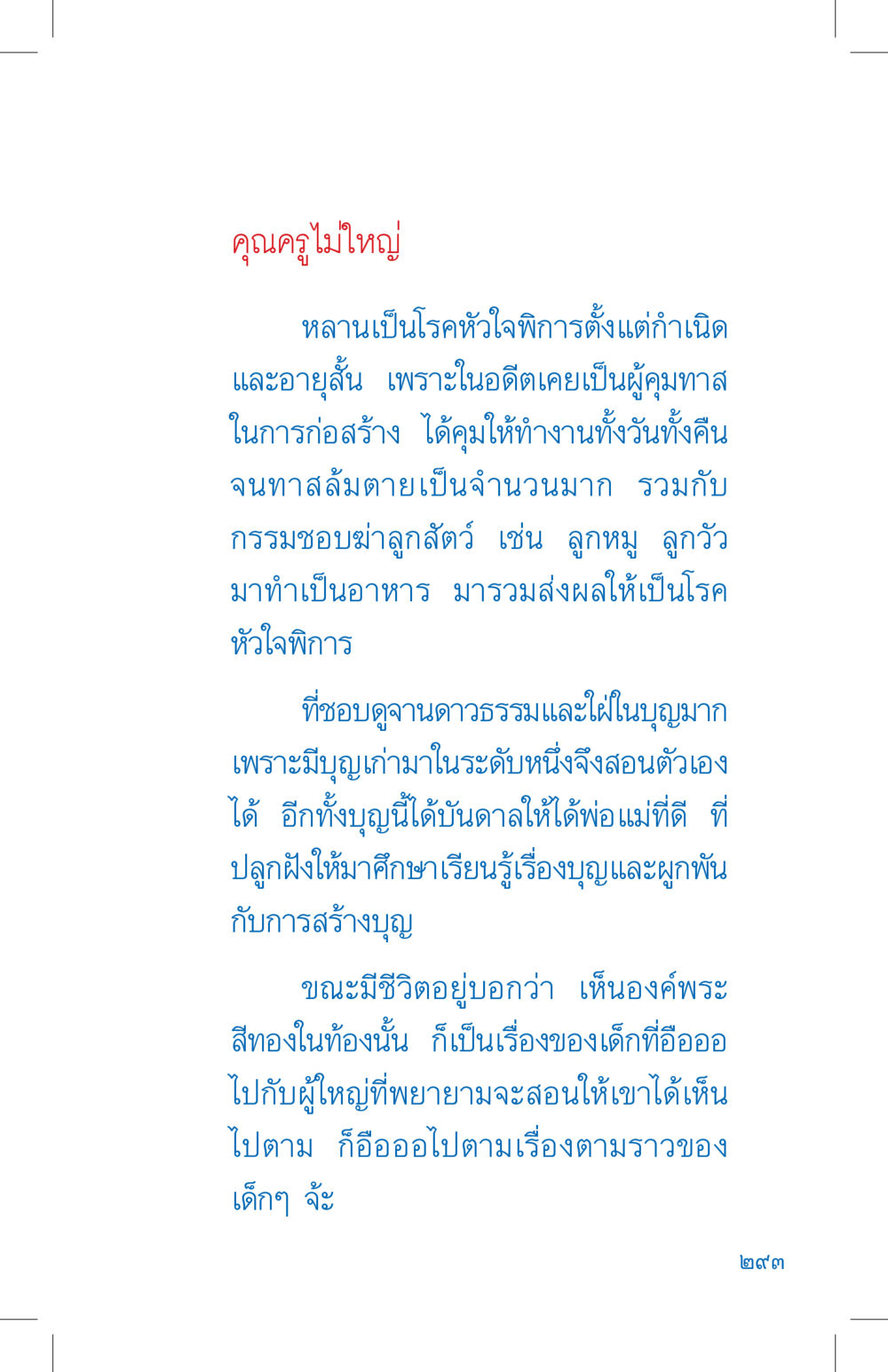 คุณครูไม่ใหญ่ ที่นี่มีคำตอบ เล่ม 4 หน้า 293