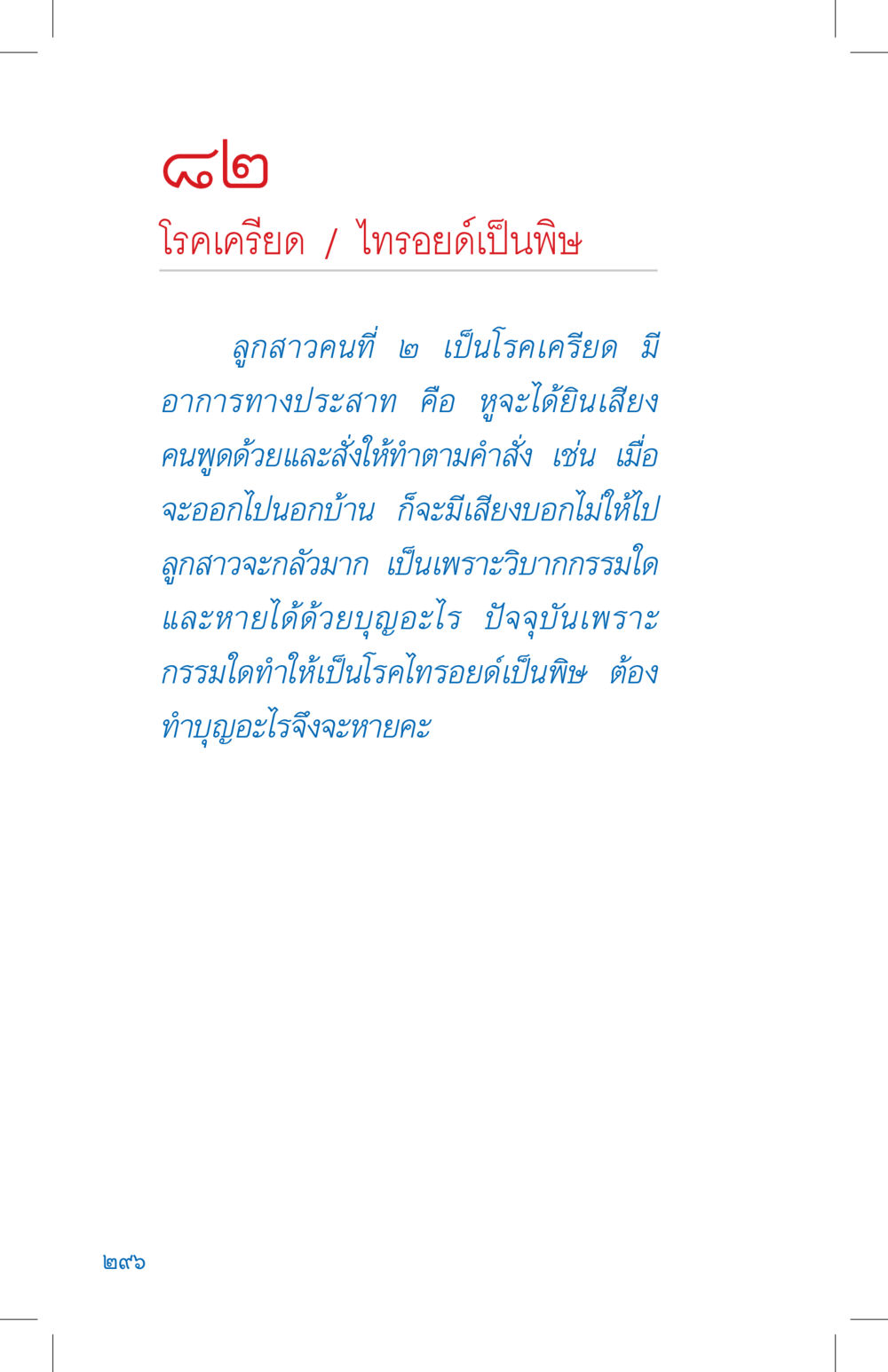 โรคเครียดและไทรอยด์เป็นพิษ ที่นี่มีคำตอบ เล่ม 4 หน้า 296