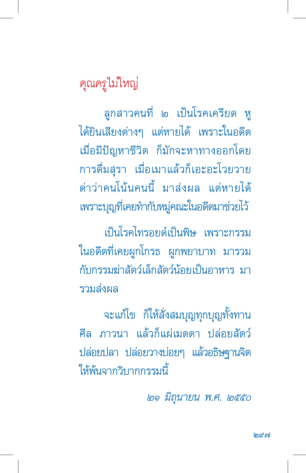 การรักษาโรคเครียดและไทรอยด์ ที่นี่มีคำตอบ เล่ม 4 หน้า 297