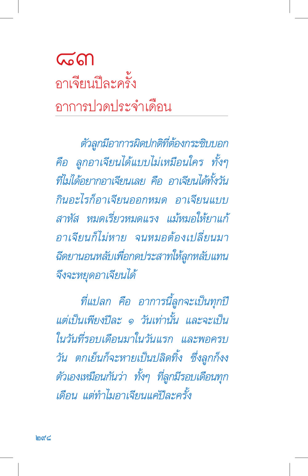 อาการอาเจียนปีละครั้งในช่วงประจำเดือน ที่นี่มีคำตอบ เล่ม 4 หน้า 298