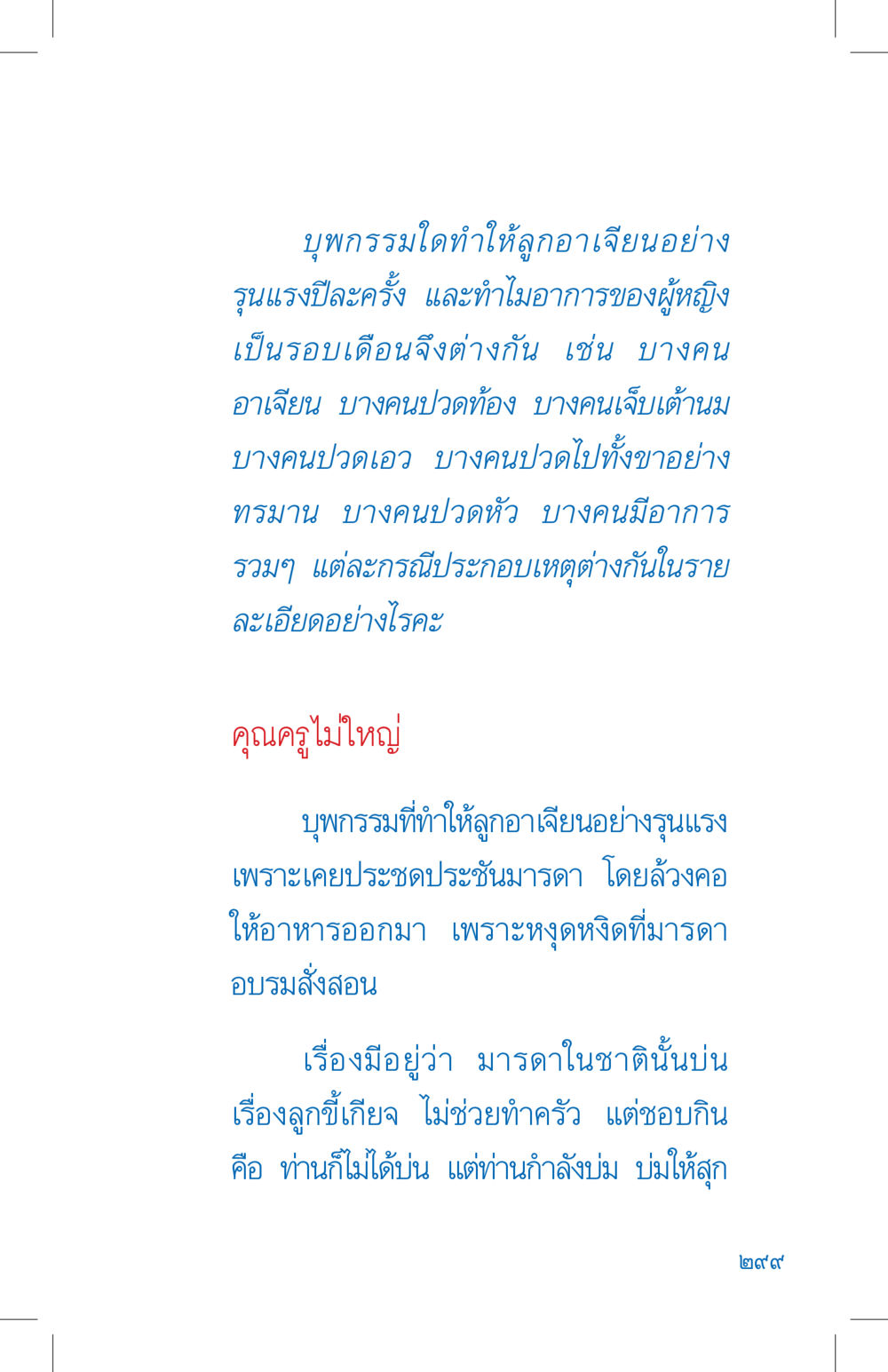 บุพกรรมและอาการรอบเดือน ที่นี่มีคำตอบ เล่ม 4 หน้า 299