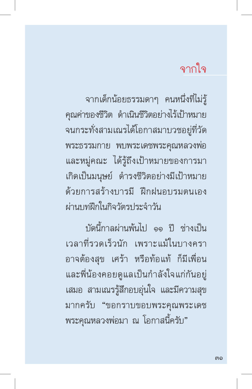 จากใจผู้ที่บวชในพระธรรมกาย ที่นี่มีคำตอบ เล่ม 4 หน้า 31