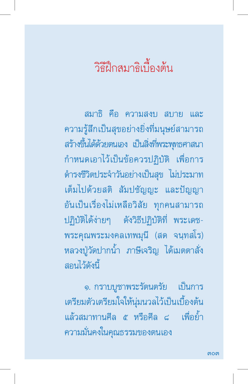 วิธีฝึกสมาธิเบื้องต้น ที่นี่มีคำตอบ เล่ม 4 หน้า 303