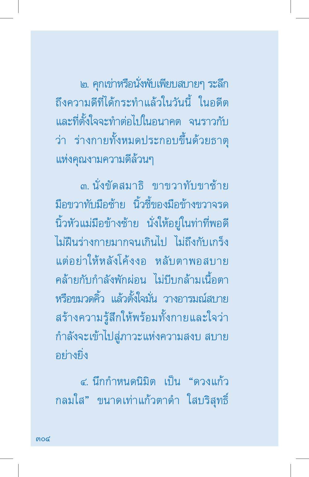 การนั่งสมาธิเพื่อความสงบและความดี ที่นี่มีคำตอบ เล่ม 4 หน้า 304