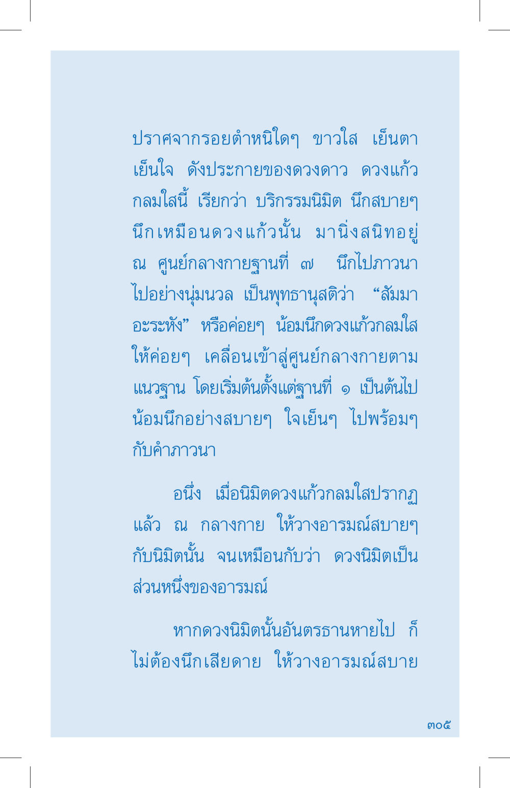 การทำสมาธิด้วยดวงแก้ว ที่นี่มีคำตอบ เล่ม 4 หน้า 305