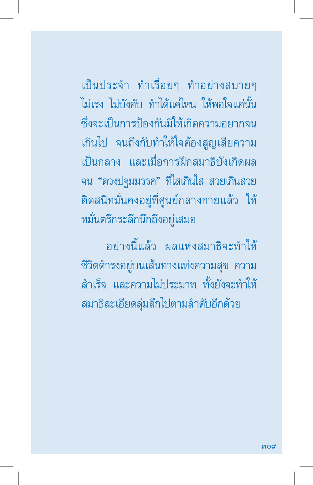 การฝึกสมาธิเพื่อความสุขและความสำเร็จ ที่นี่มีคำตอบ เล่ม 4 หน้า 309