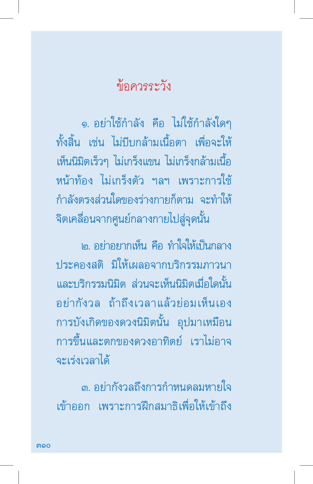 ข้อควรระวังในการฝึกสมาธิ ที่นี่มีคำตอบ เล่ม 4 หน้า 310