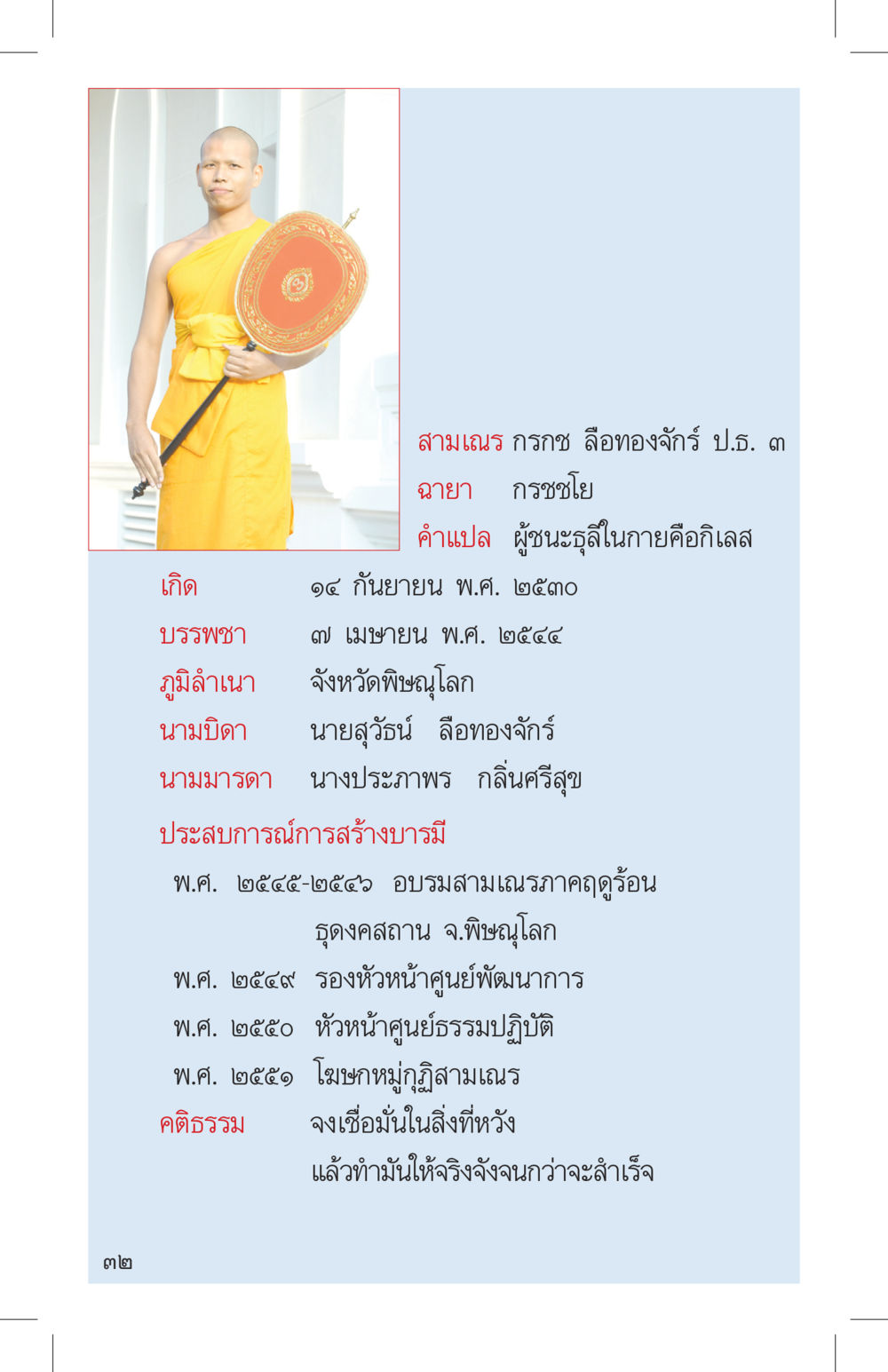ข้อมูลสามเณร กรกช ลือทองจังค์ ที่นี่มีคำตอบ เล่ม 4 หน้า 32