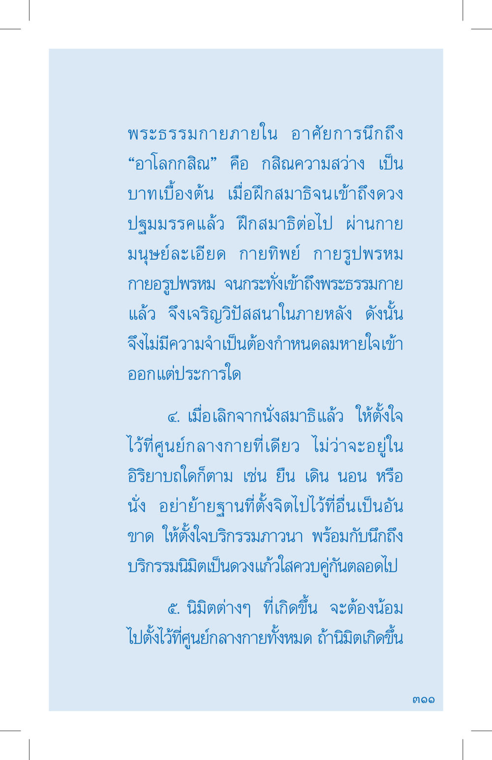 การฝึกสมาธิและการสติในการนั่งสมาธิ ที่นี่มีคำตอบ เล่ม 4 หน้า 311